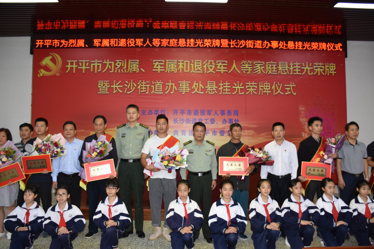舉辦開平市為烈屬、軍屬和退役軍人等家庭懸掛光榮牌暨長沙街道辦事處懸掛光榮牌儀式