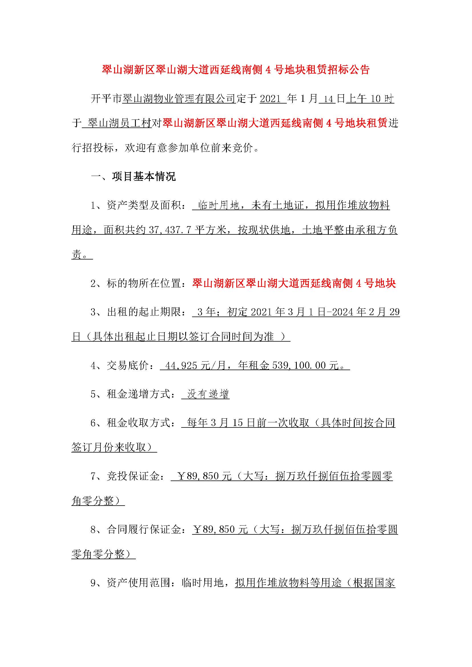 翠山湖新區(qū)土地租賃招標公告 2_頁面_1.jpg