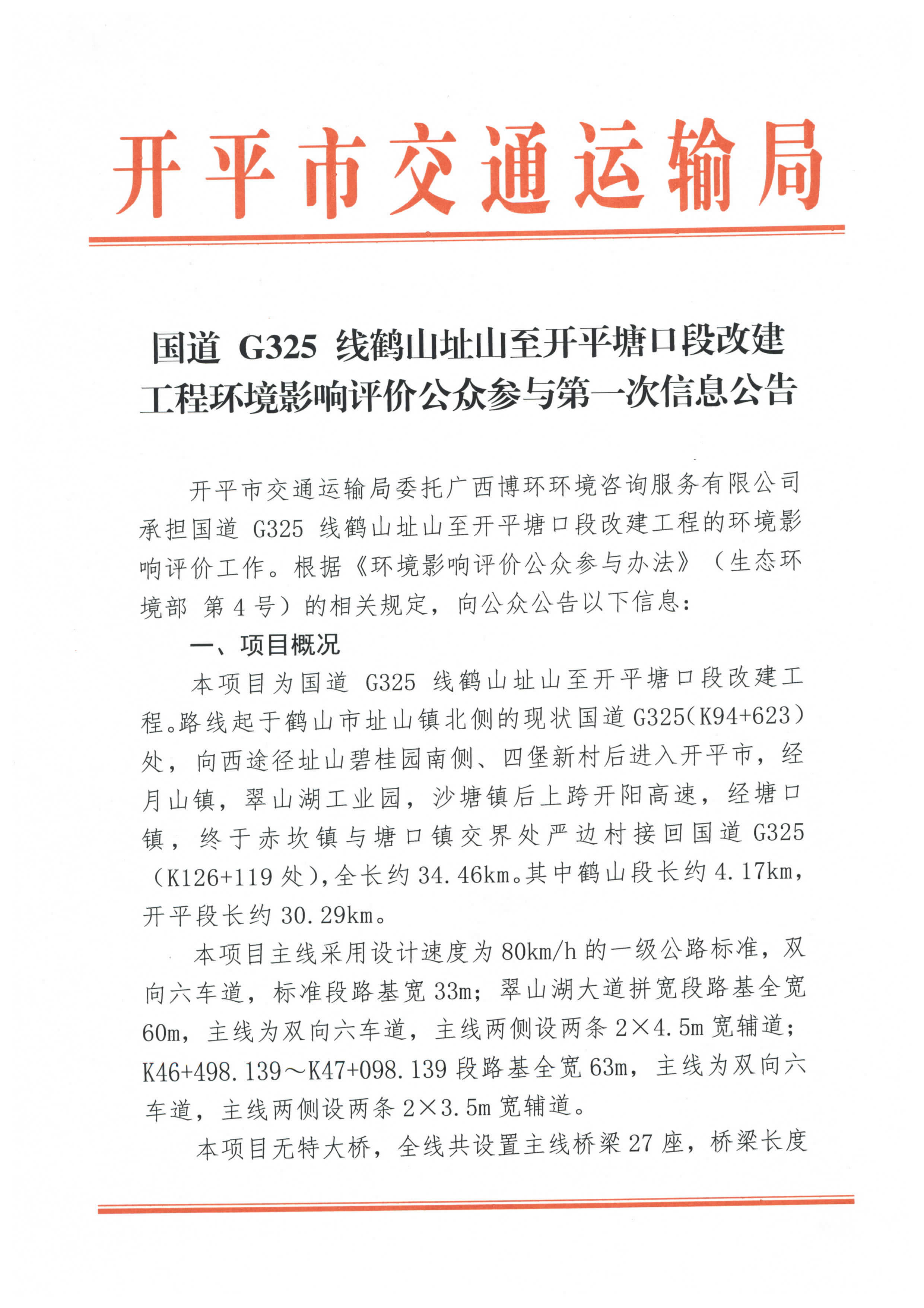 國(guó)道 G325 線鶴山址山至開(kāi)平塘口段改建工程環(huán)境影響評(píng)價(jià)公眾參與第一次信息公告_頁(yè)面_1.jpg