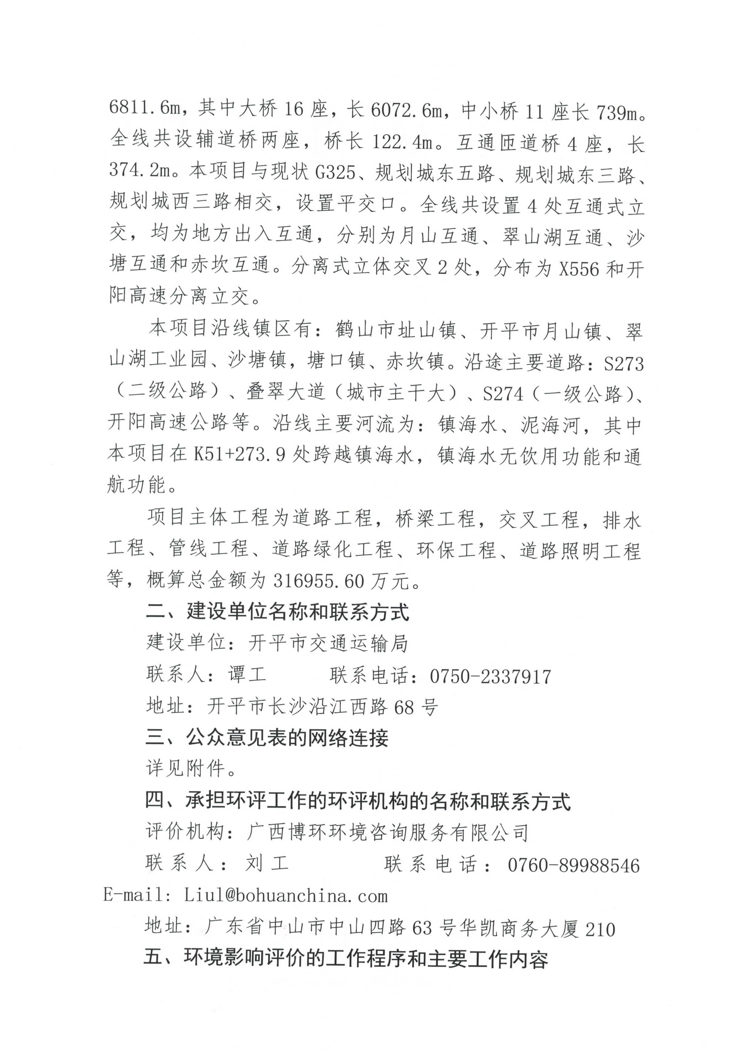 國(guó)道 G325 線鶴山址山至開(kāi)平塘口段改建工程環(huán)境影響評(píng)價(jià)公眾參與第一次信息公告_頁(yè)面_2.jpg