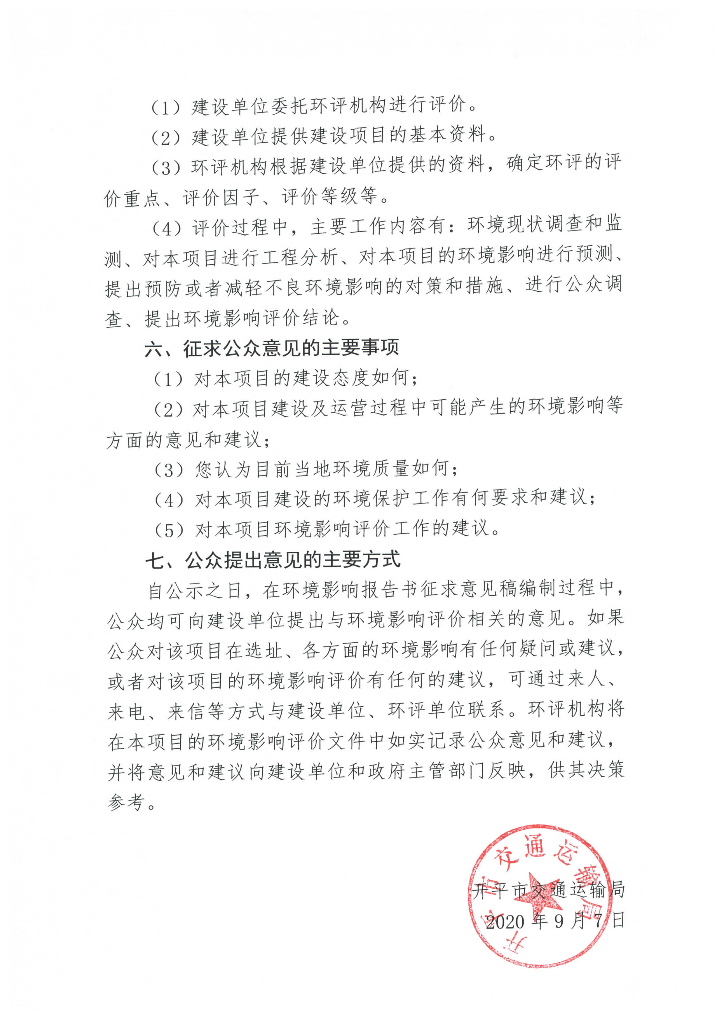 國(guó)道 G325 線鶴山址山至開(kāi)平塘口段改建工程環(huán)境影響評(píng)價(jià)公眾參與第一次信息公告_頁(yè)面_3.jpg