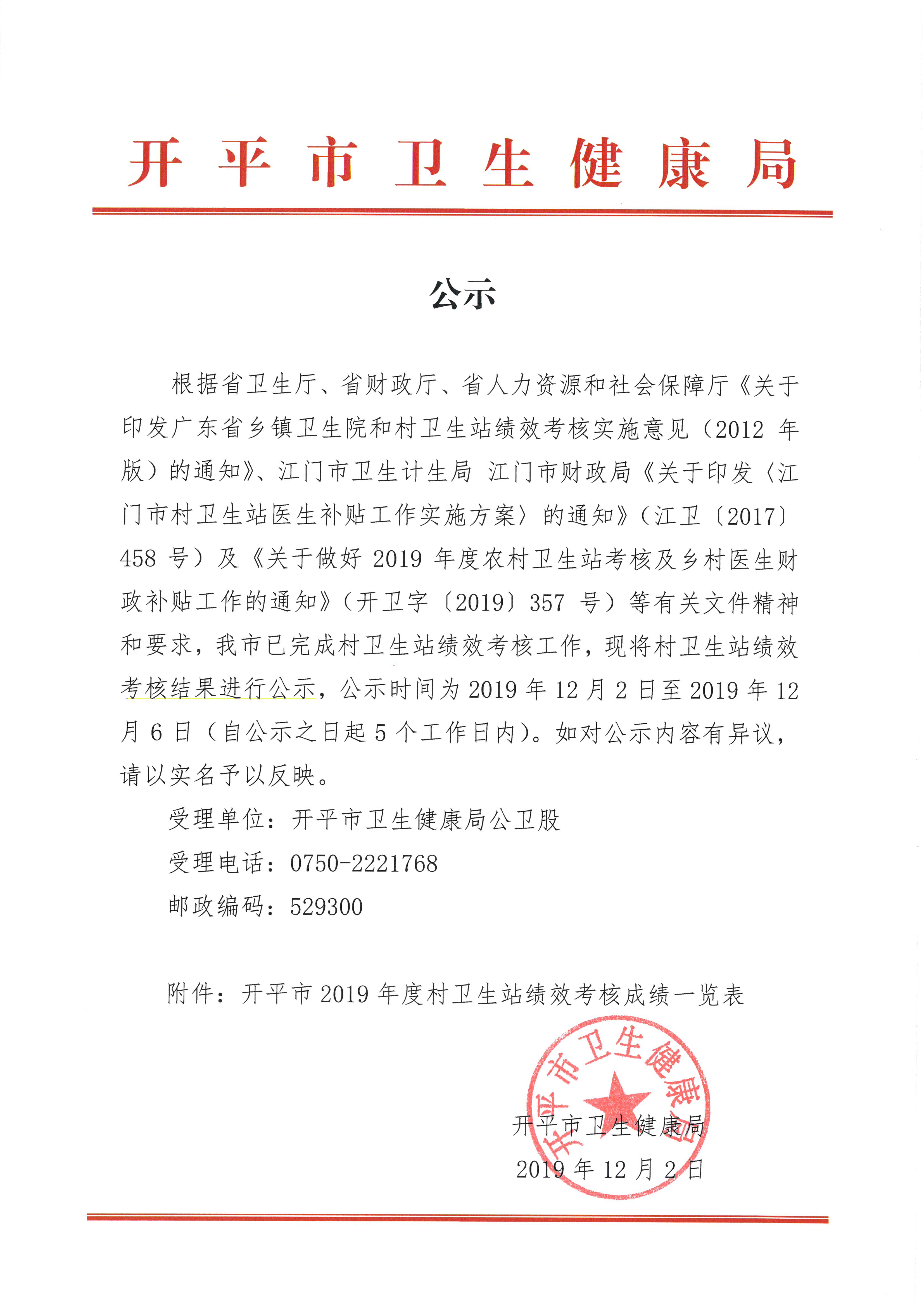 公示(開平市2019年度村衛(wèi)生站績效考核成績).jpg 公示(開平市2019年度村衛(wèi)生站績效考核成績).jpg