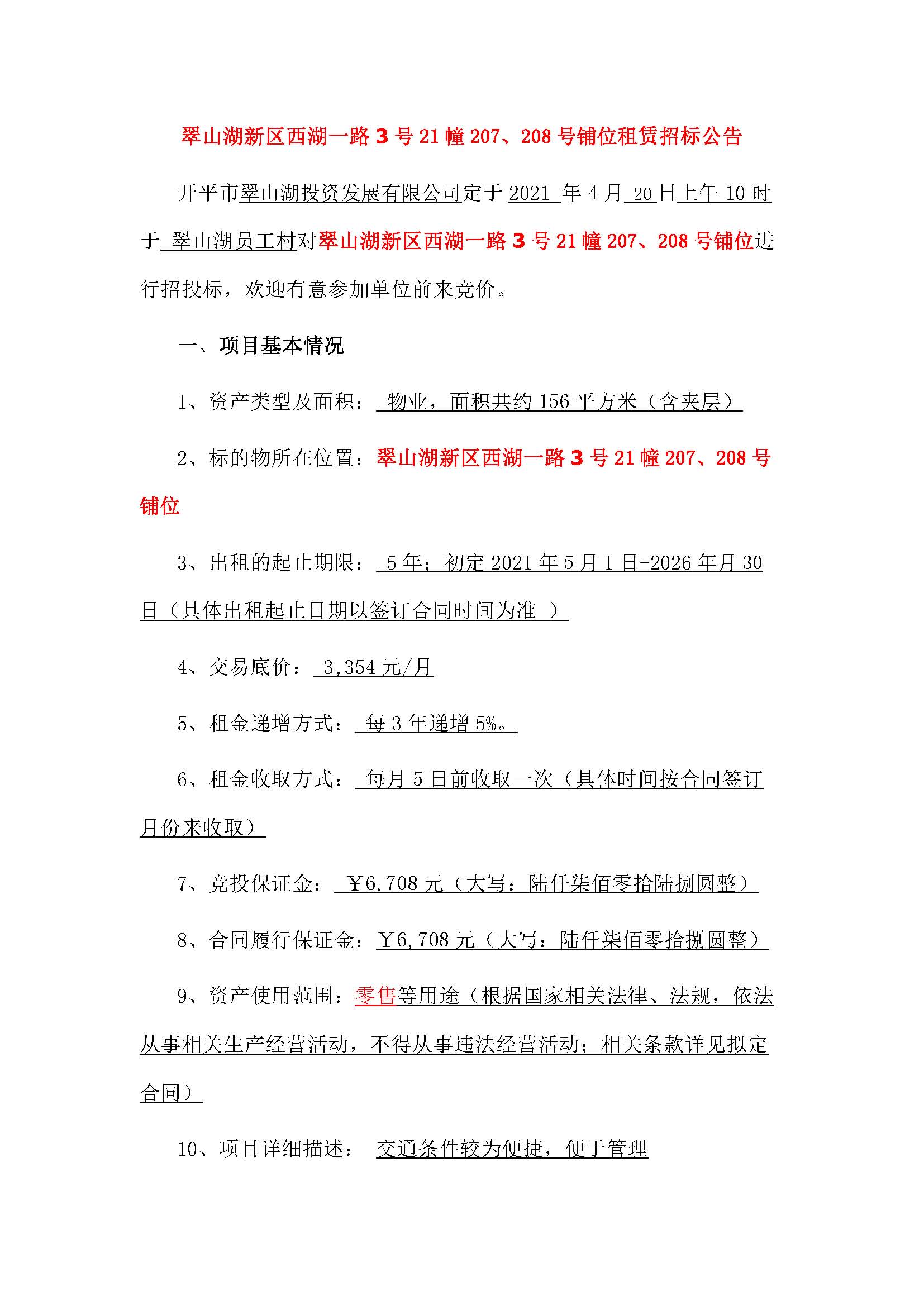 西湖一路3號(hào)21幢207、208號(hào)鋪位招標(biāo)公告_頁面_1.jpg