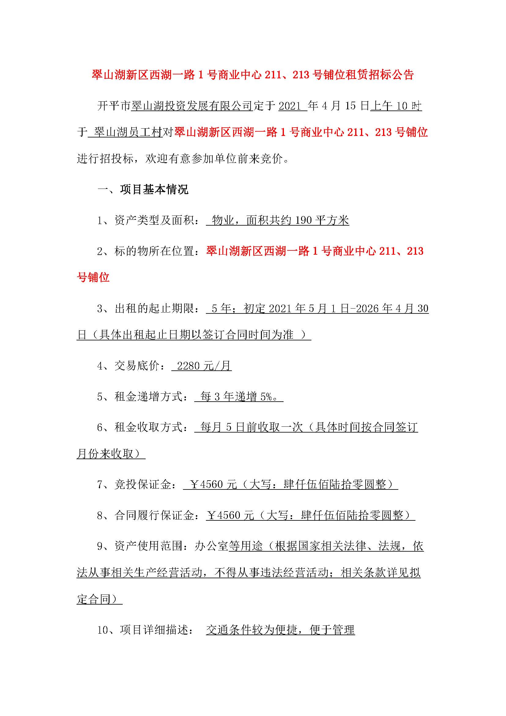 西湖一路1號(hào)商業(yè)中心211、213號(hào)鋪位招租公告_頁(yè)面_1.jpg