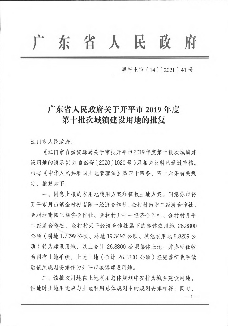 粵府土審（14）〔2021〕41號-廣東省人民政府關(guān)于開平市2019年度第十批次城鎮(zhèn)建設(shè)用地的批復(1)_00.png