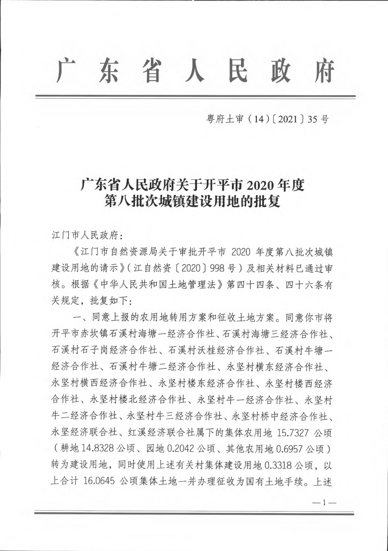 粵府土審（14）〔2021〕35號(hào)-開平市2020年度第八批次城鎮(zhèn)建設(shè)用地_00.png