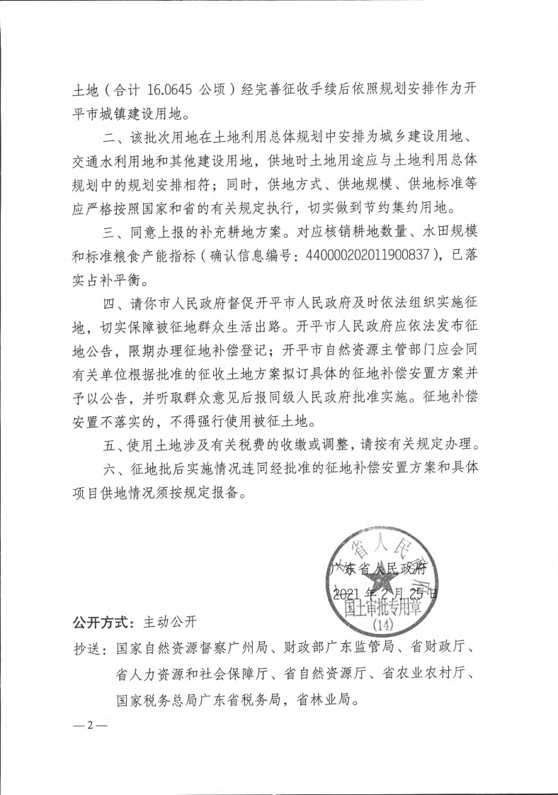 粵府土審（14）〔2021〕35號(hào)-開平市2020年度第八批次城鎮(zhèn)建設(shè)用地_01.png