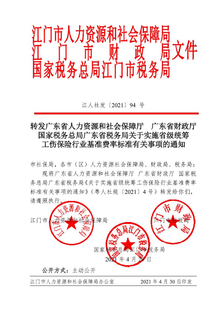轉(zhuǎn)發(fā)廣東省人力資源和社會保障廳 廣東省財政廳國家稅務總局廣東省稅務局關于實施省級統(tǒng)籌.jpg