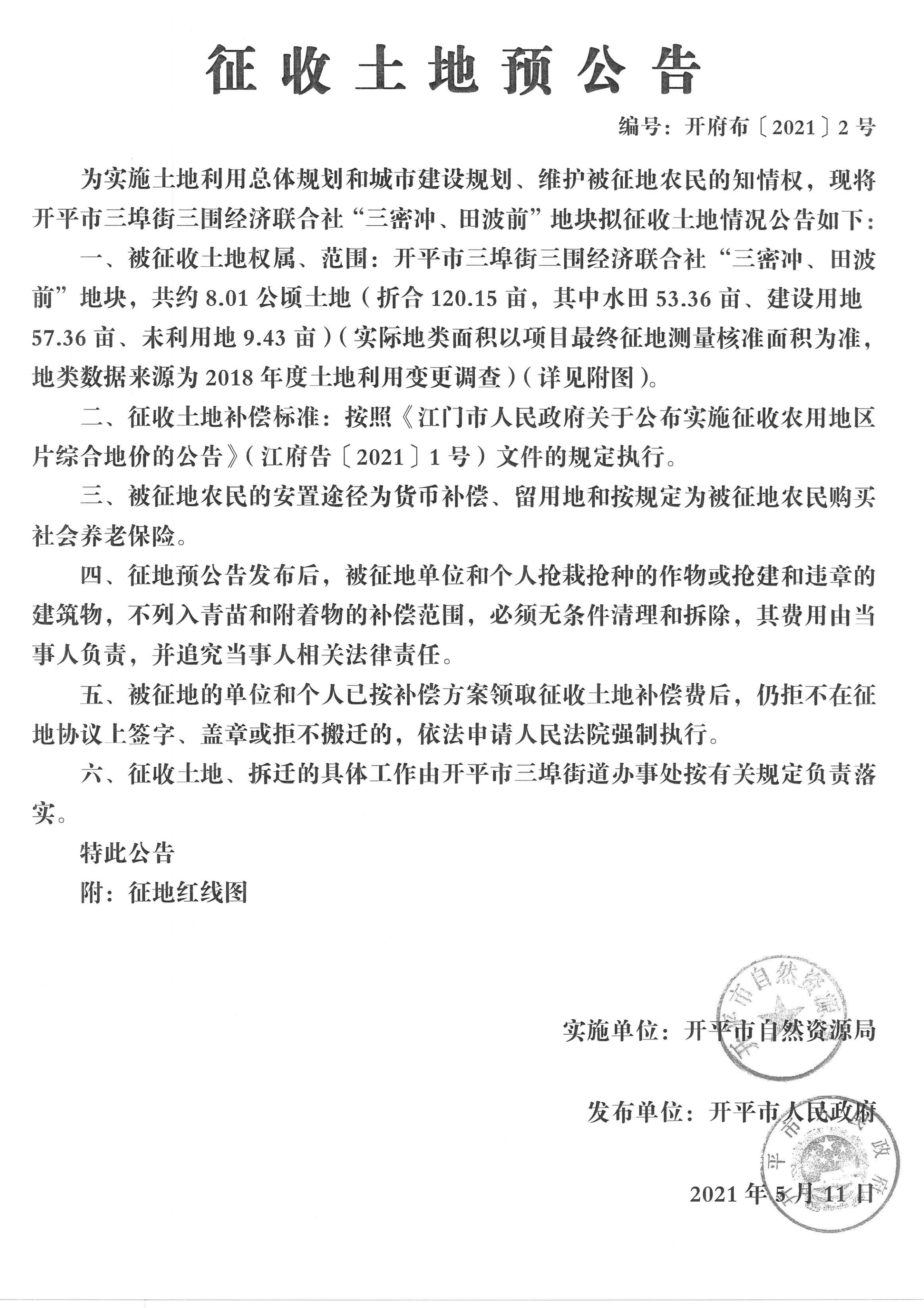 【掃描件】開府布〔2021〕2號  開平市三埠街三圍“三密沖、田波前”地塊征收土地預(yù)公告_00.png
