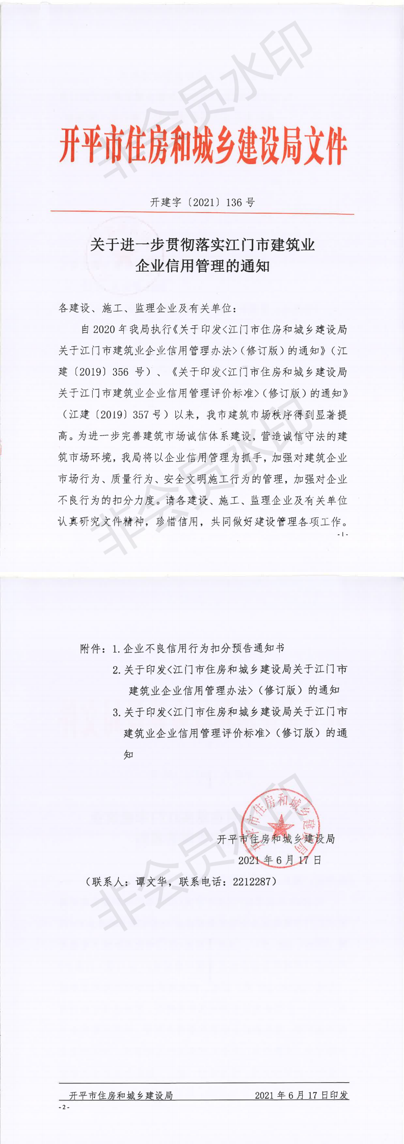 開建字〔2021〕136號 關(guān)于進一步貫徹落實江門市建筑業(yè)企業(yè)信用管理的通知_00.png