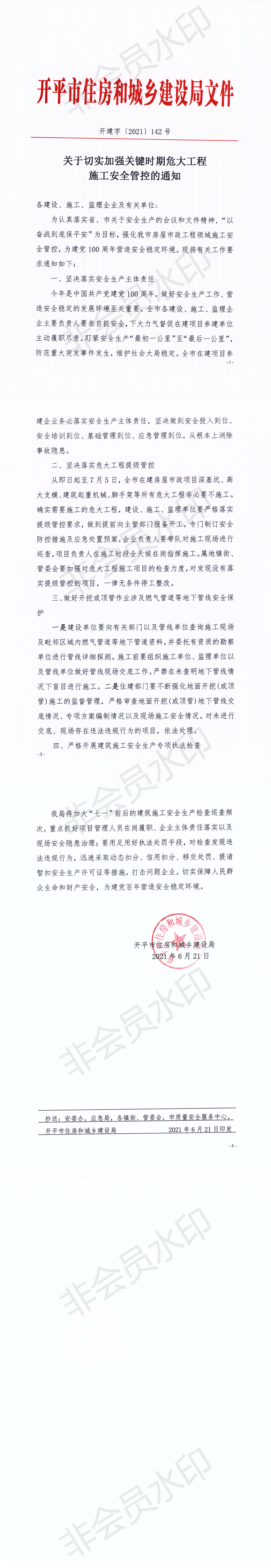關(guān)于切實(shí)加強(qiáng)關(guān)鍵時期危大工程施工安全管控的通知（開建字[2021]142號_00.png