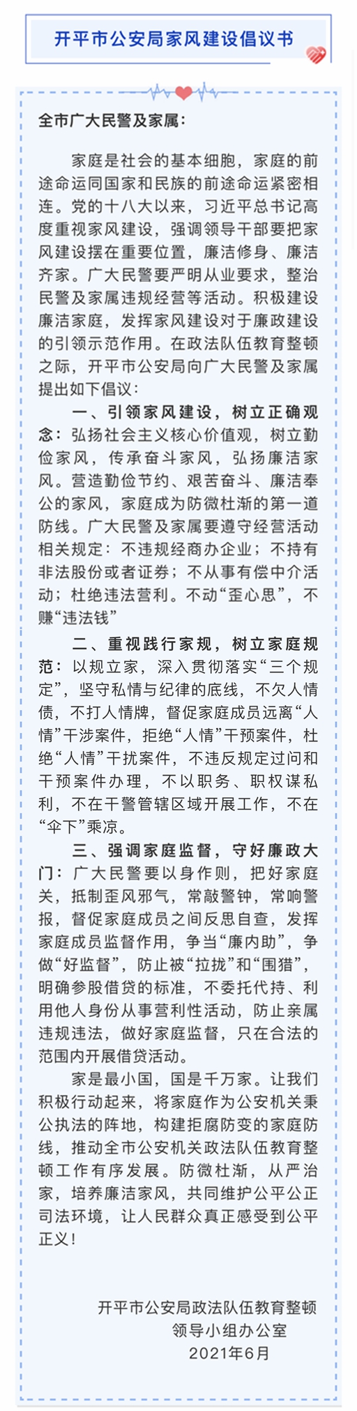 開(kāi)平市公安局家風(fēng)建設(shè)倡議書(shū).jpg
