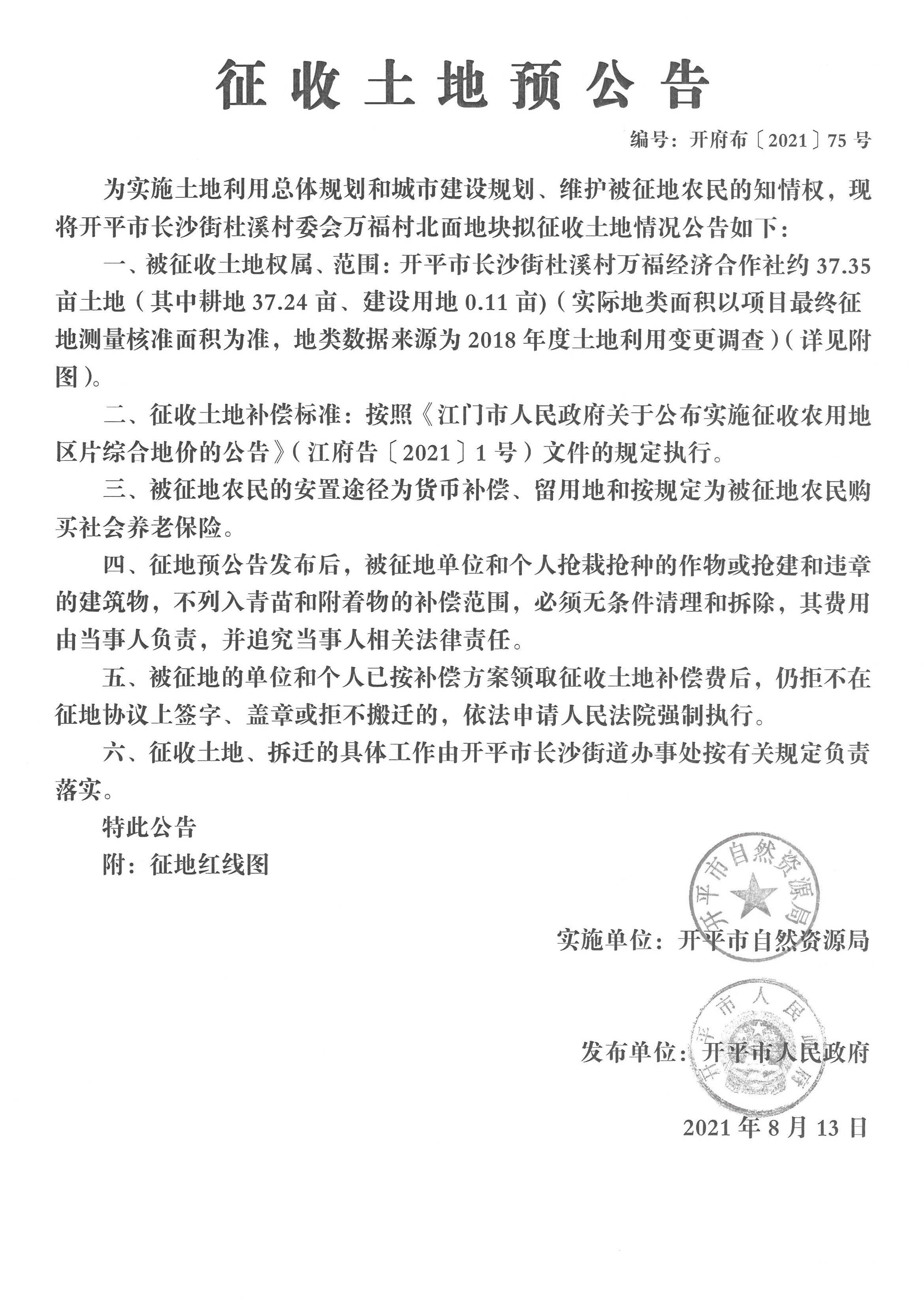 開平市長沙街杜溪村委會萬福村北面地塊征收土地預公告-開平市長沙街杜溪村萬福經濟合作社-編號：開府布〔2021〕75 號_頁面_1.png