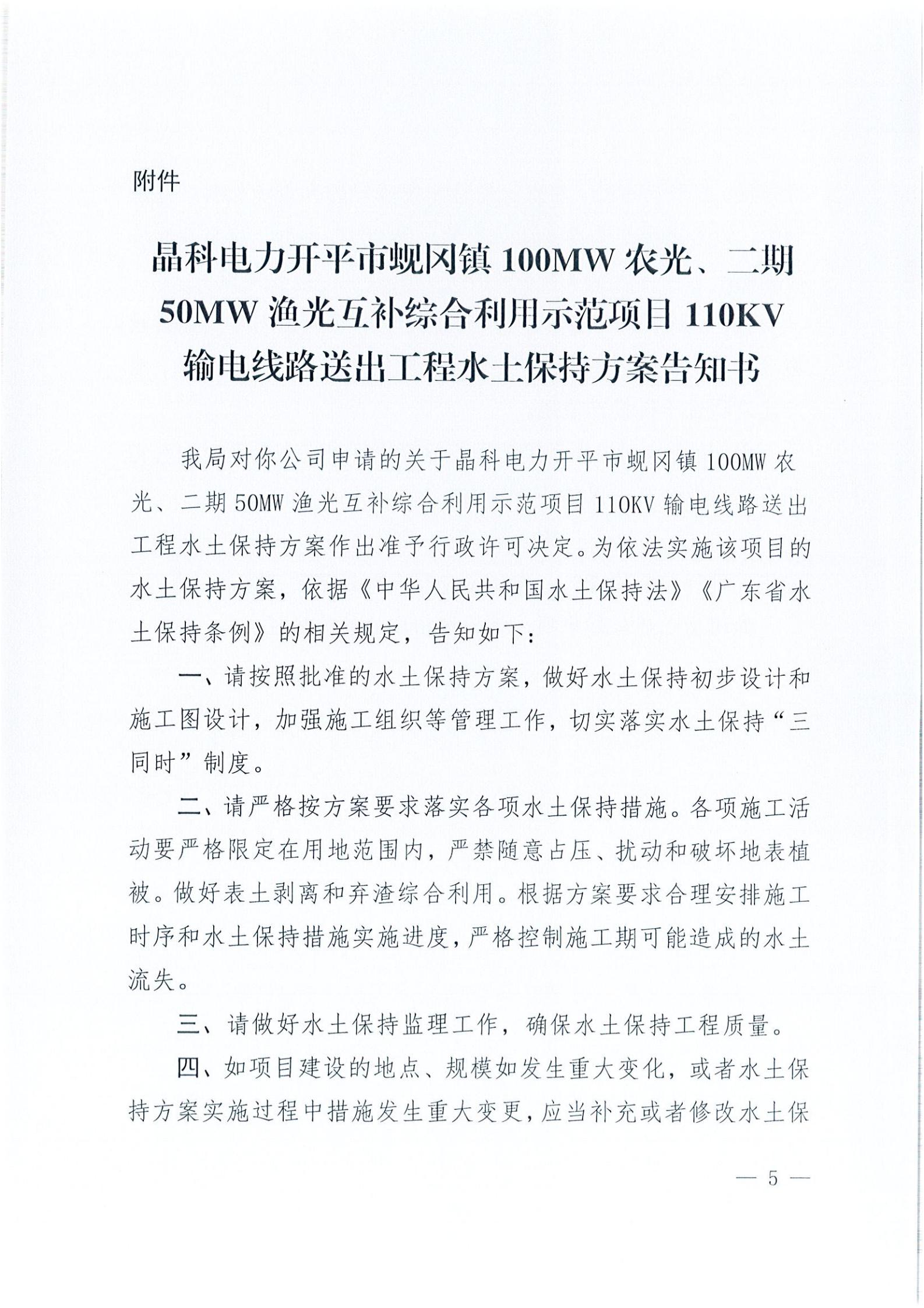 開水許準(zhǔn)〔2021〕41號(hào) （農(nóng)水股）關(guān)于晶科電力開平市蜆岡鎮(zhèn)100MW農(nóng)光、二期50MW漁光互補(bǔ)綜合利用示范項(xiàng)目110KV輸電線路送出工程水土保持方案審批準(zhǔn)予行政許可決定書_04.jpg