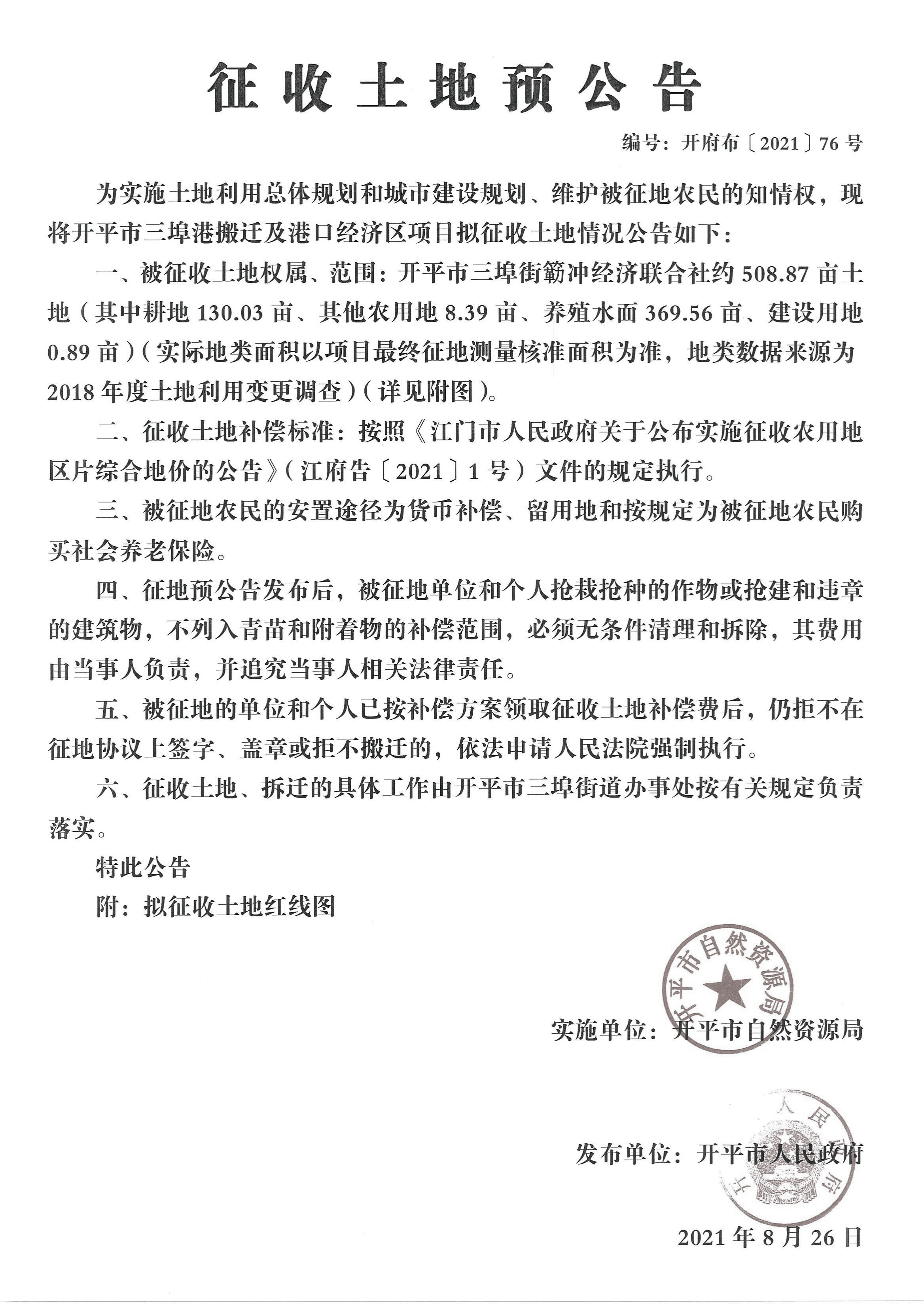 開平市三埠港搬遷及港口經(jīng)濟(jì)區(qū)項目征收土地預(yù)公告【公告掃描件】_00.jpg