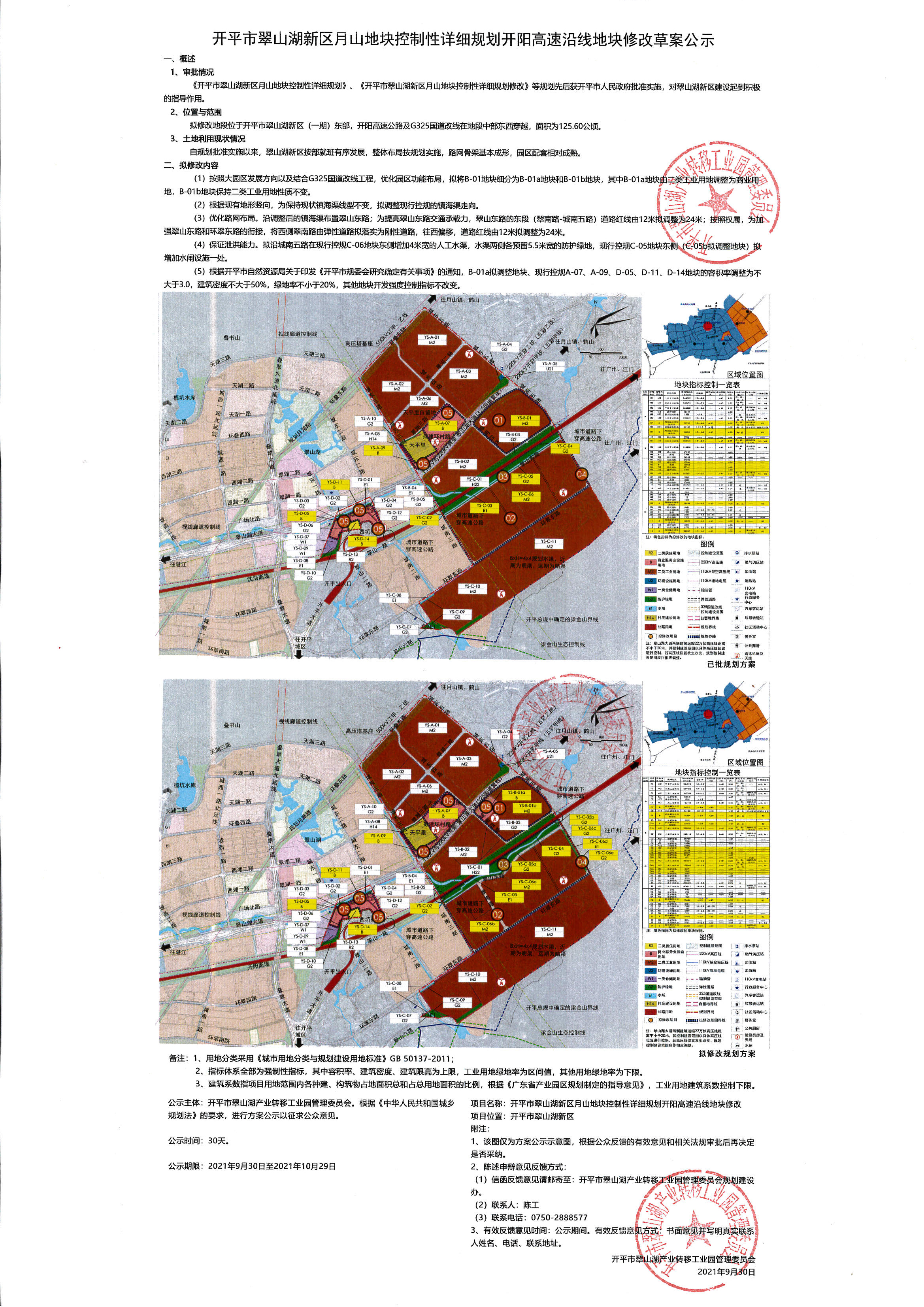 公示稿-開平市翠山湖新區(qū)月山地塊控制性詳細(xì)規(guī)劃開陽(yáng)高速沿線地塊修改.jpg