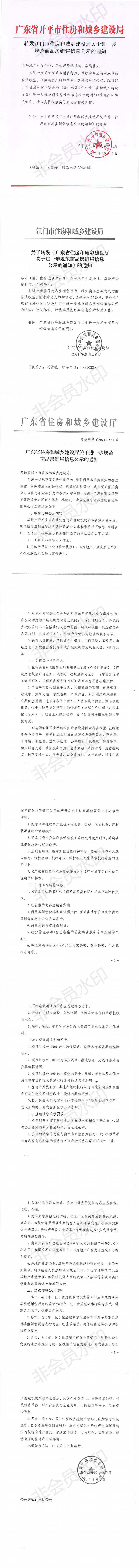 轉(zhuǎn)發(fā)江門(mén)市住房和城鄉(xiāng)建設(shè)局關(guān)于進(jìn)一步規(guī)范商品房銷(xiāo)售信息公示的通知_00.png