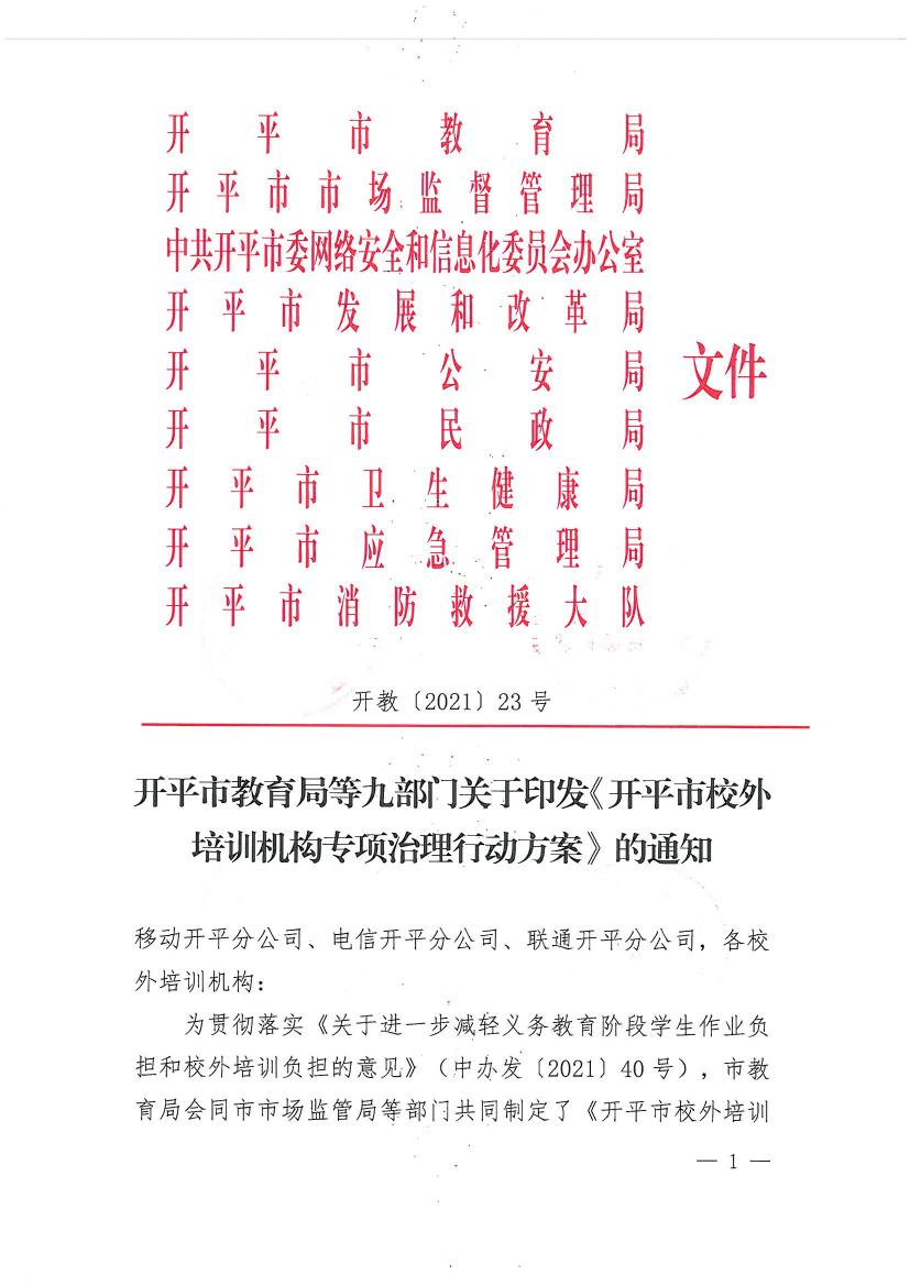 開平市教育局等九部門關(guān)于印發(fā)《開平市校外培訓(xùn)機(jī)構(gòu)專項治理行動方案》的通知（開教【2021】23號）0000.jpg