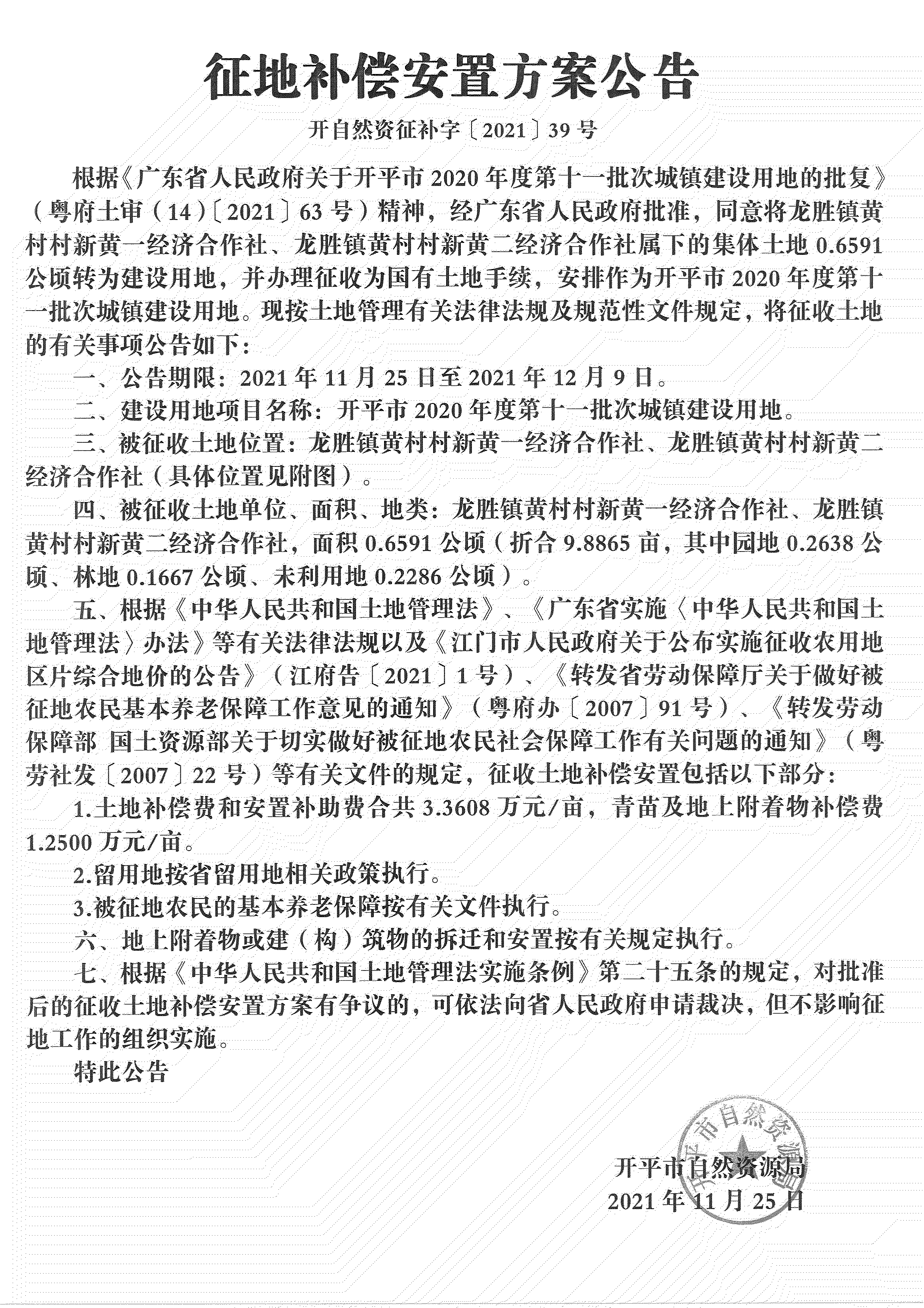 開平市2020年度第十一批次城鎮(zhèn)建設(shè)用地《補償安置方案公告》掃描件_00.jpg