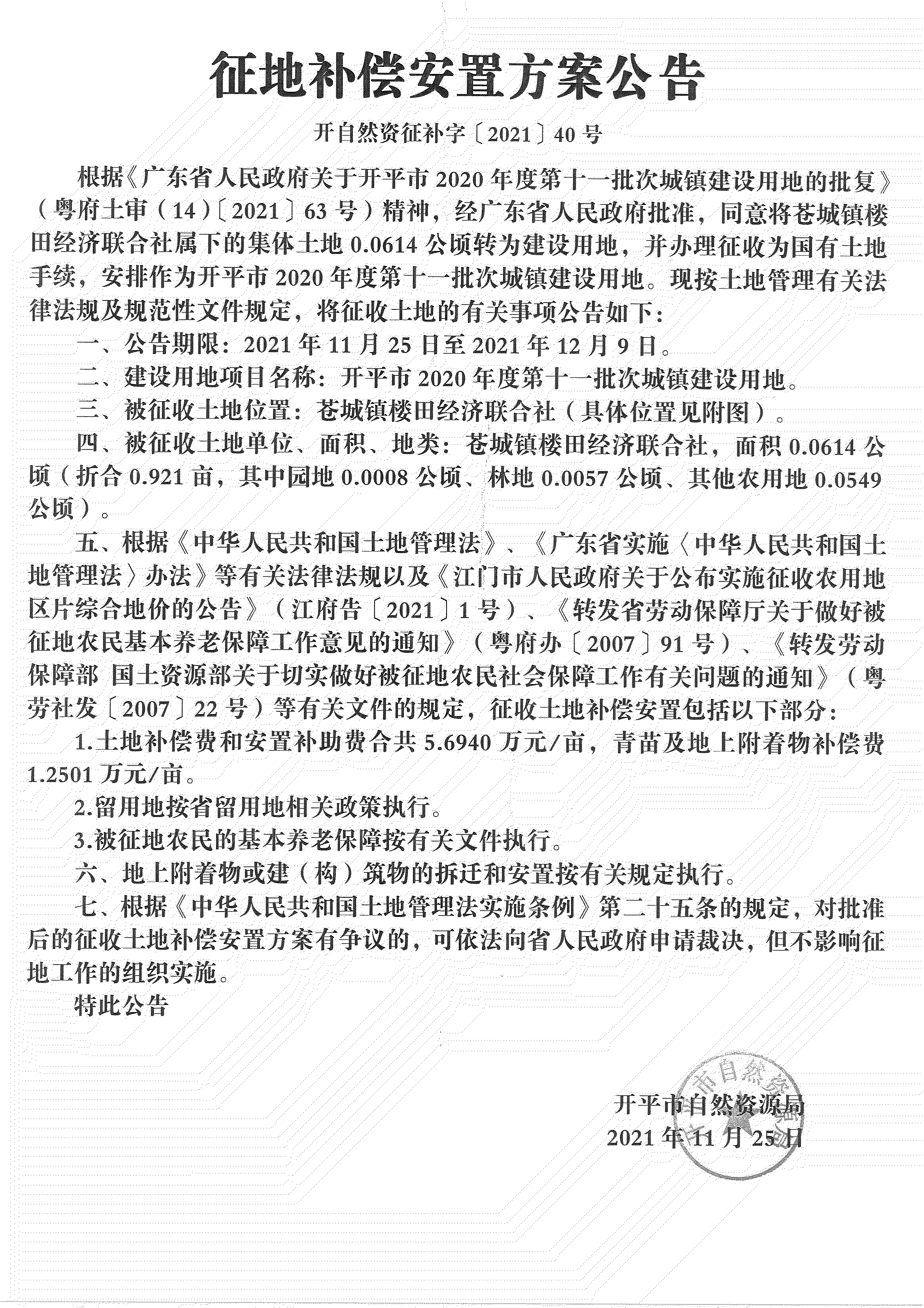 開平市2020年度第十一批次城鎮(zhèn)建設(shè)用地《補償安置方案公告》掃描件_01.jpg