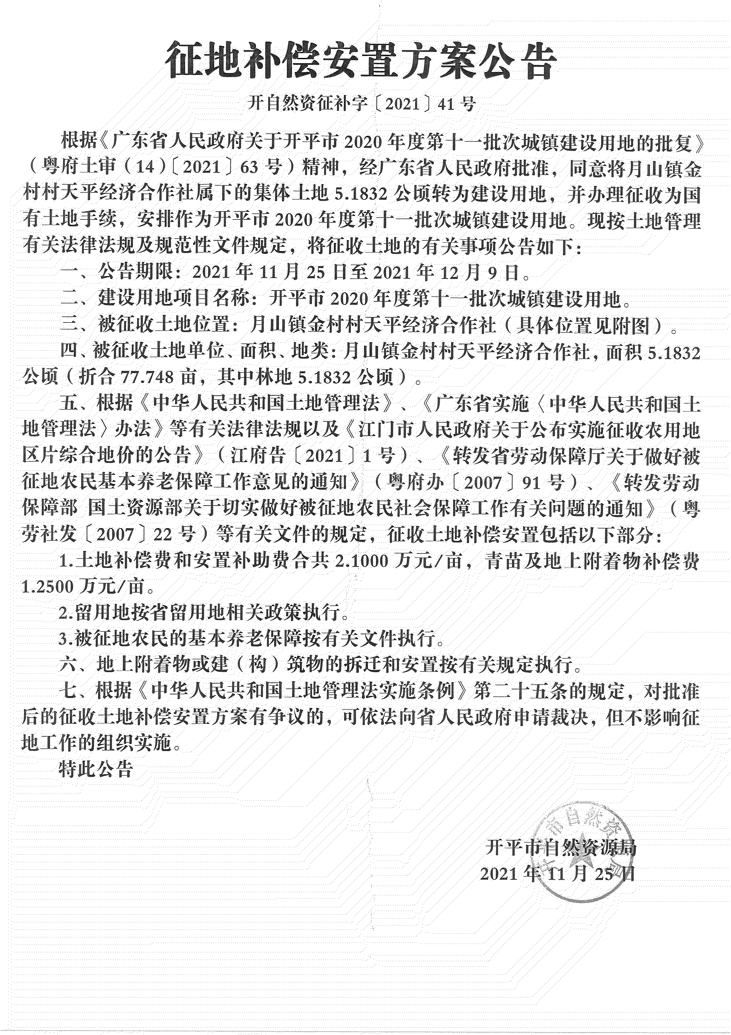開平市2020年度第十一批次城鎮(zhèn)建設(shè)用地《補償安置方案公告》掃描件_02.jpg