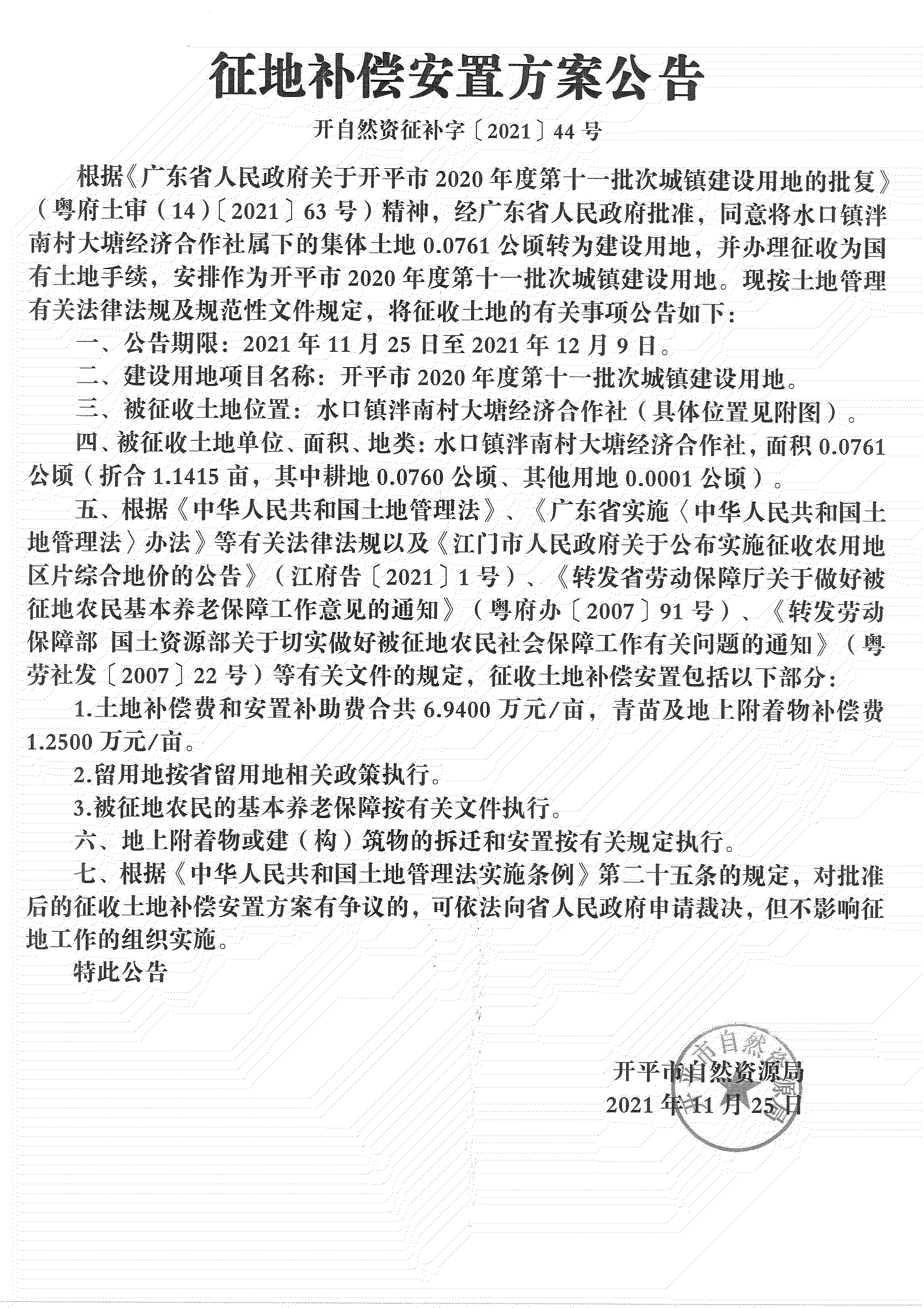 開平市2020年度第十一批次城鎮(zhèn)建設(shè)用地《補償安置方案公告》掃描件_05.jpg