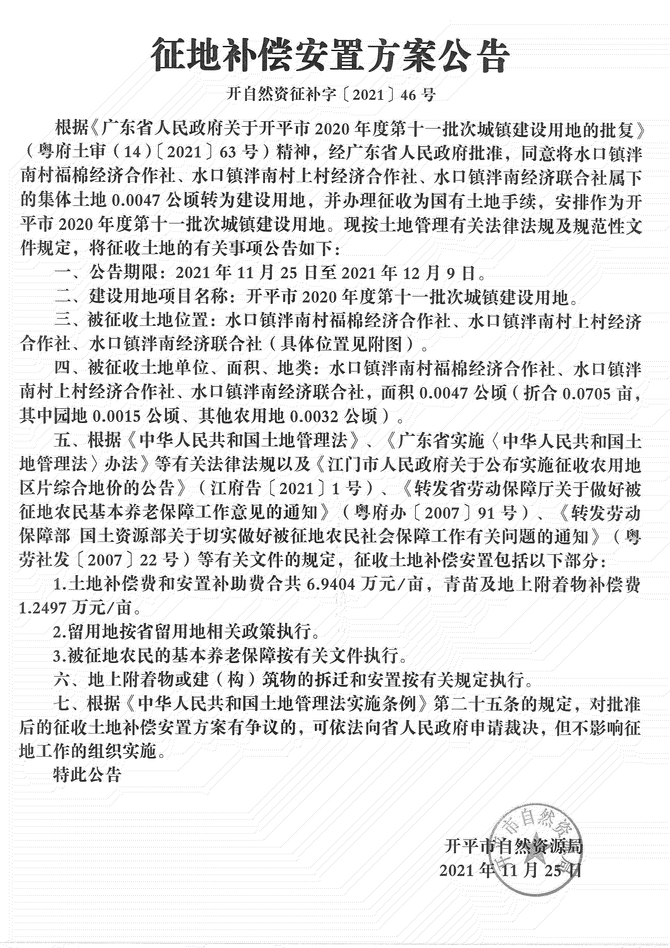 開平市2020年度第十一批次城鎮(zhèn)建設(shè)用地《補償安置方案公告》掃描件_07.jpg