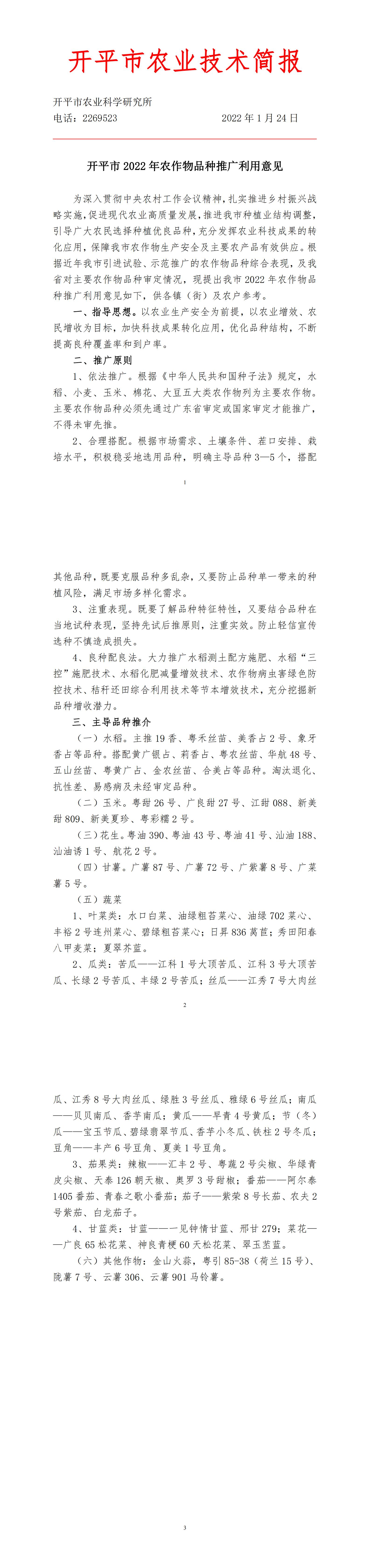 （1.24）2022年開平市農(nóng)作物品種推廣利用意見_00.jpg