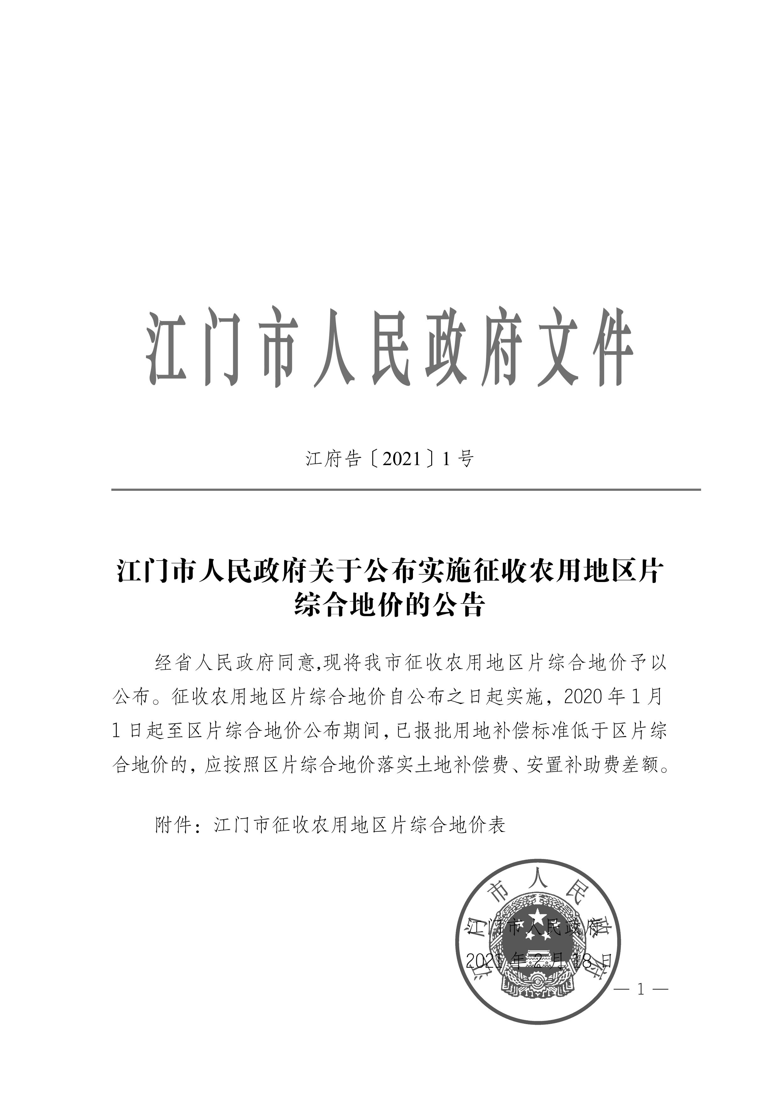 江門市人民政府關于公布實施征收農用地區(qū)片綜合地價的公告（江府告〔2021〕1 號）_00.jpg