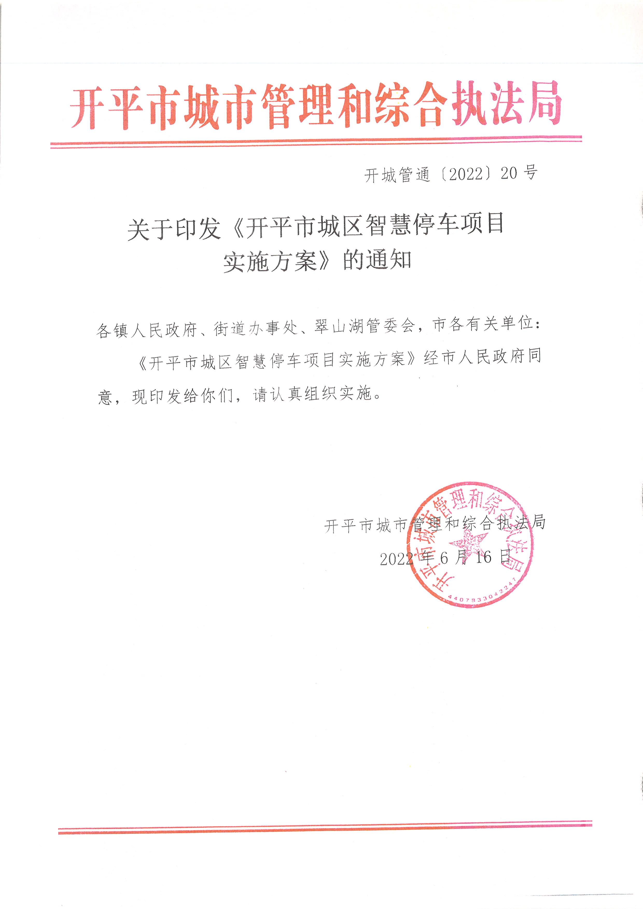 開(kāi)平市城區(qū)智慧停車(chē)項(xiàng)目實(shí)施方案的通知.JPG