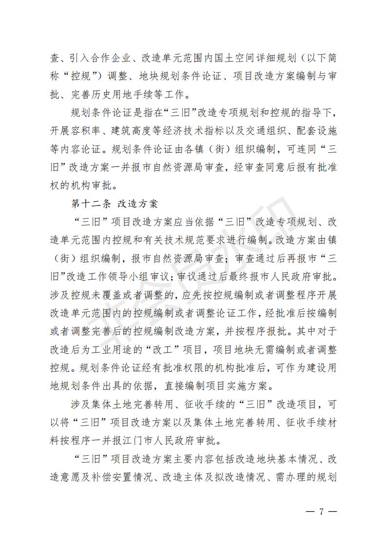 開府〔2022〕11號（開平市人民政府關于印發(fā)開平市“三舊”改造實施意見的通知）_06.jpg