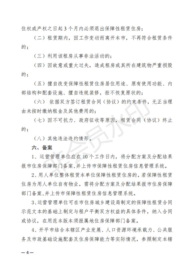 開(kāi)平市2022年度保障性租賃住房保障范圍公告(已蓋章)_03.jpg