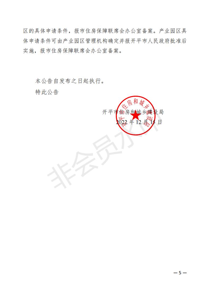 開(kāi)平市2022年度保障性租賃住房保障范圍公告(已蓋章)_04.jpg