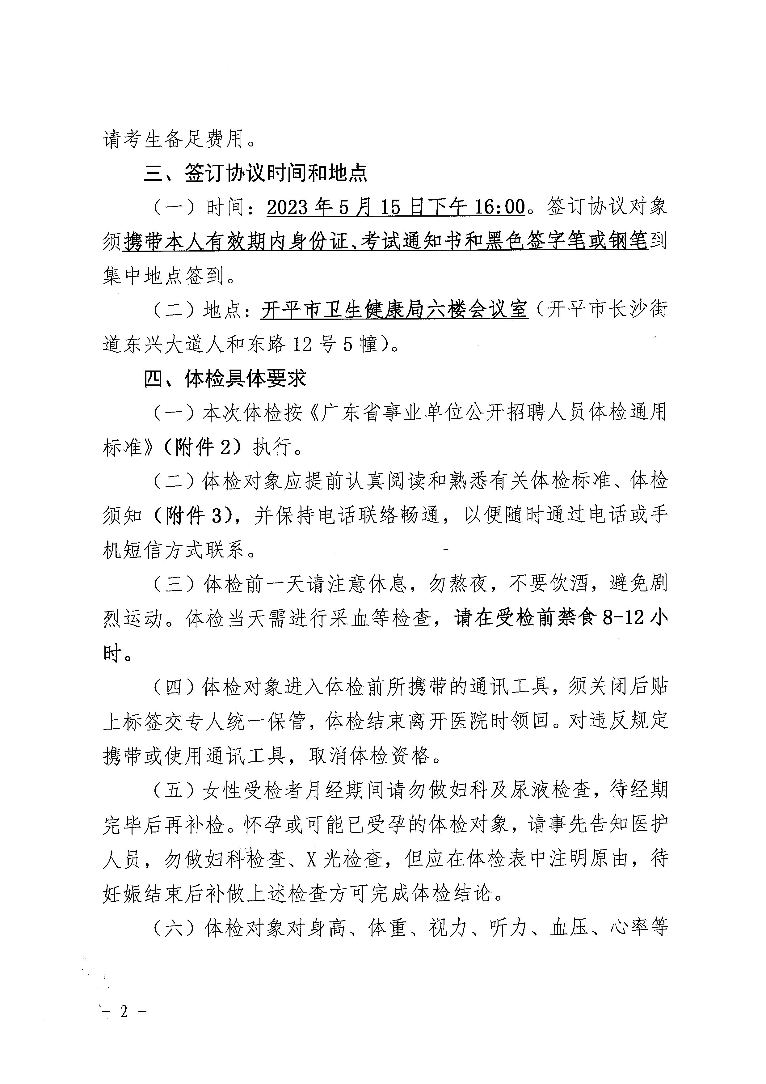 2023年開平市基層醫(yī)療衛(wèi)生事業(yè)單位進(jìn)校園公開招聘體檢及簽訂協(xié)議公告_頁面_2.jpg