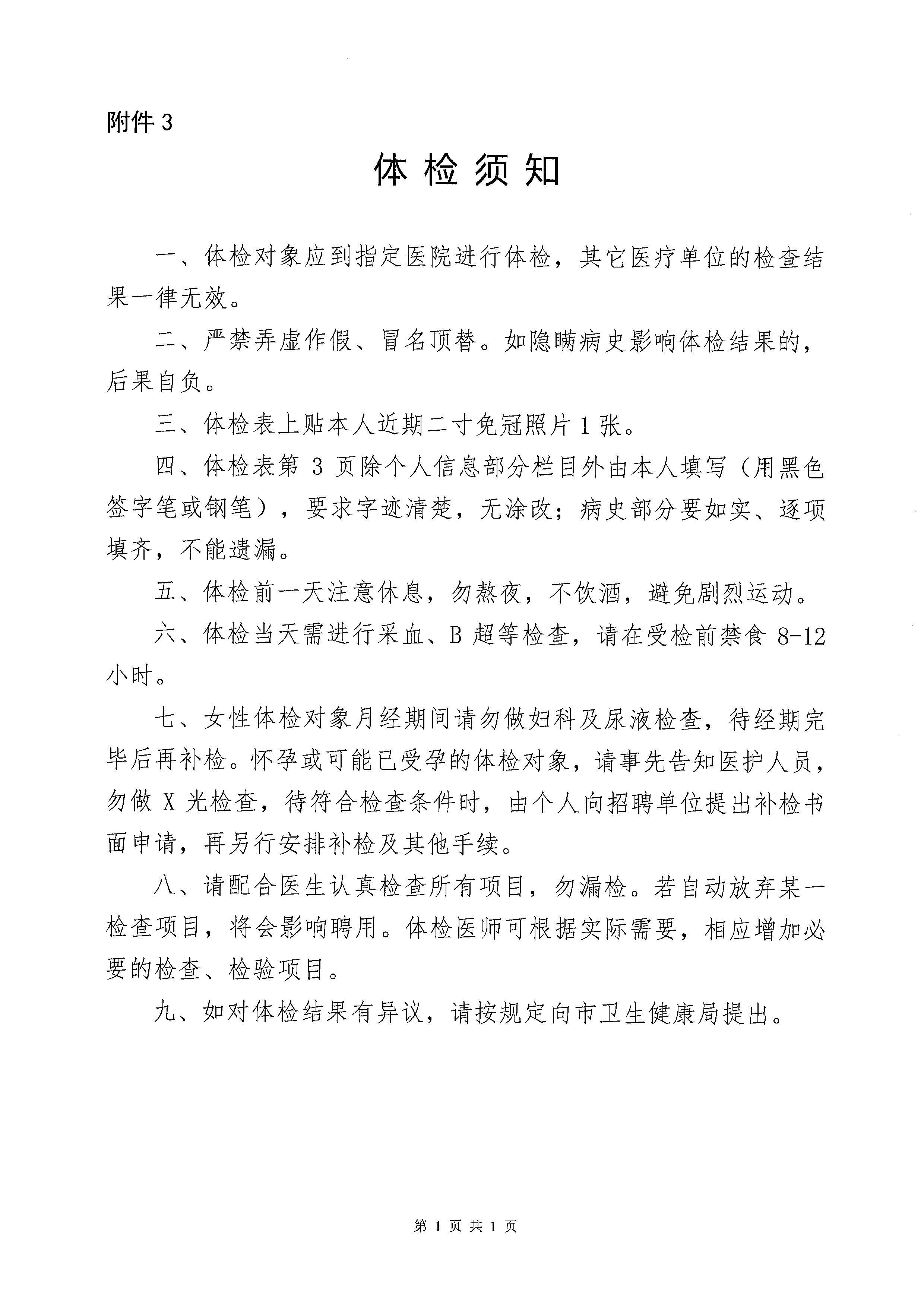 2023年開平市醫(yī)療衛(wèi)生事業(yè)單位進校園公開招聘體檢及簽訂協(xié)議公告_頁面_7.jpg