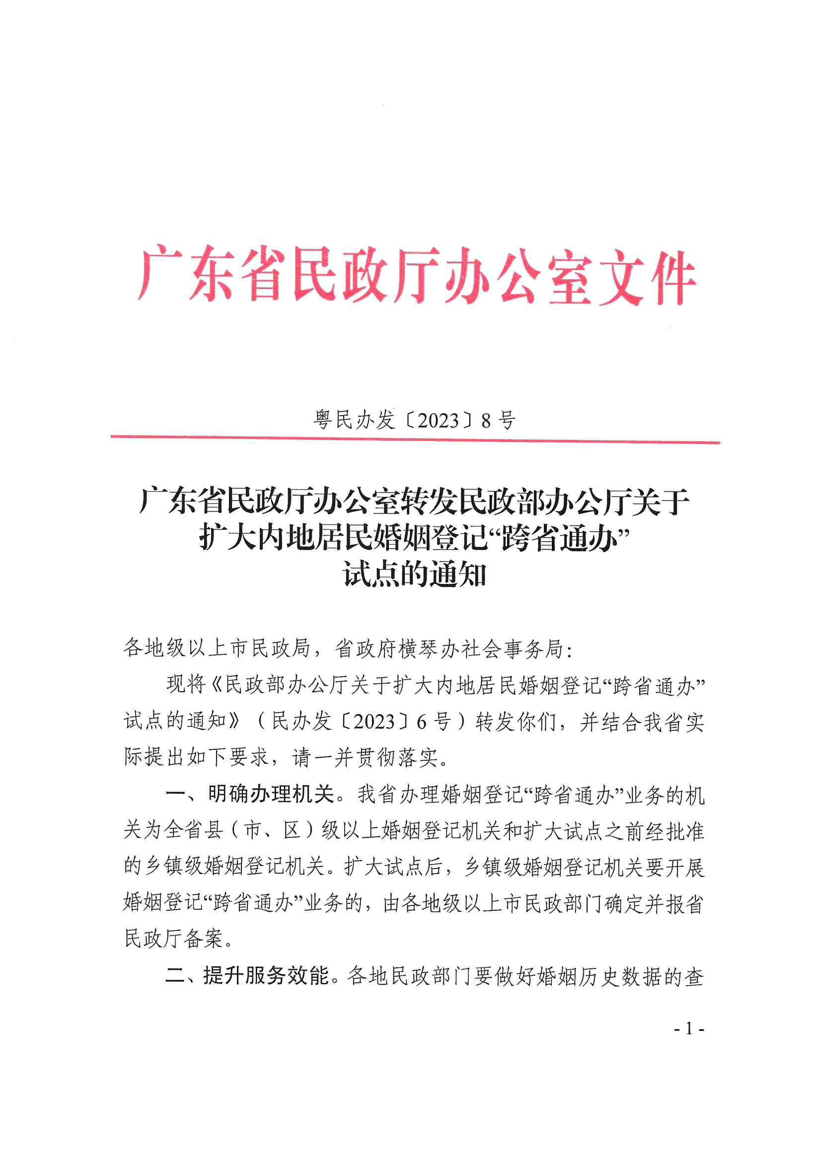廣東省民政廳辦公室轉發(fā)民政部辦公廳關于擴大內地居民婚姻登記“跨省通辦”試點的通知（粵民辦發(fā)〔2023〕8號）_頁面_01.jpg