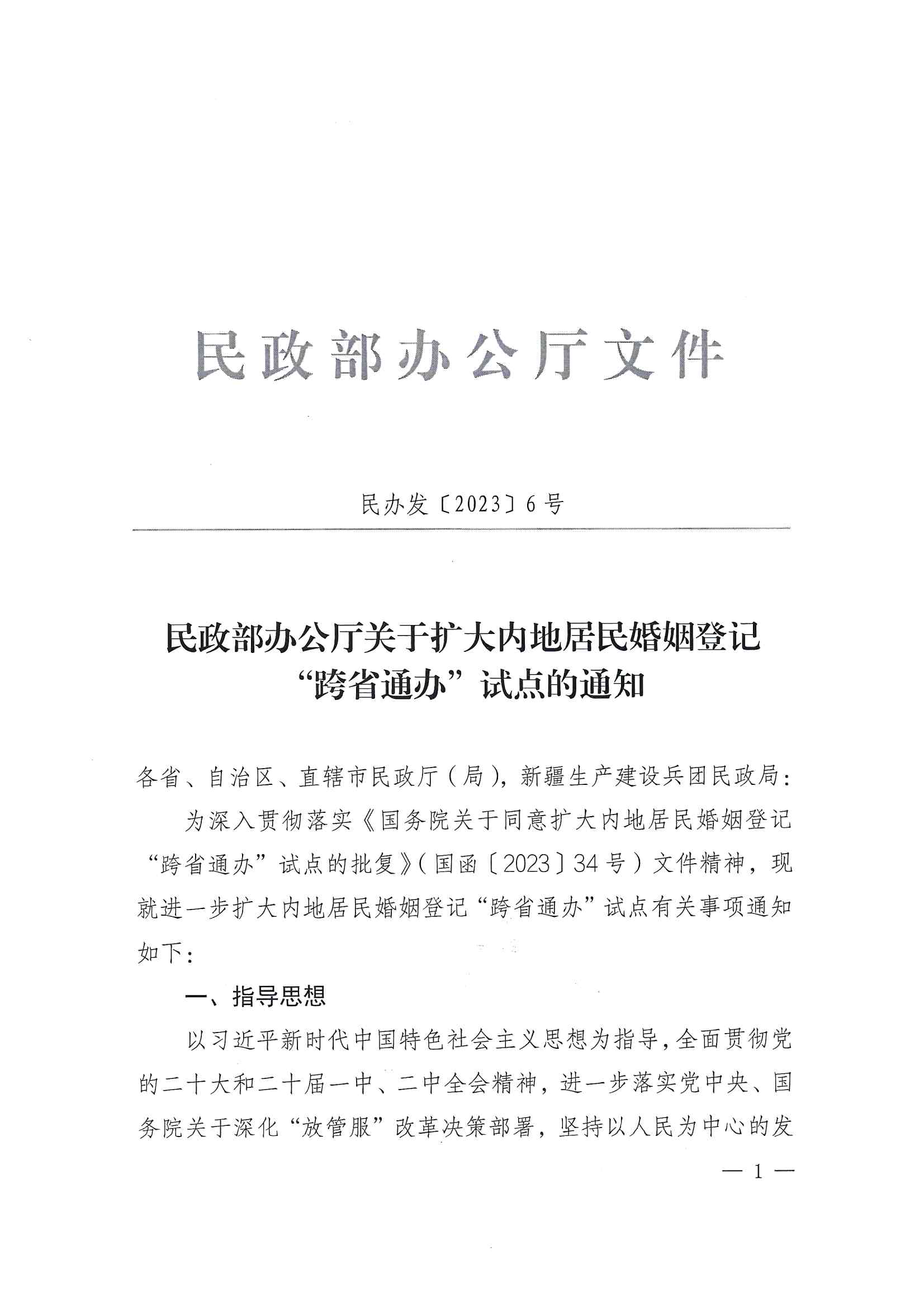 廣東省民政廳辦公室轉發(fā)民政部辦公廳關于擴大內地居民婚姻登記“跨省通辦”試點的通知（粵民辦發(fā)〔2023〕8號）_頁面_03.jpg