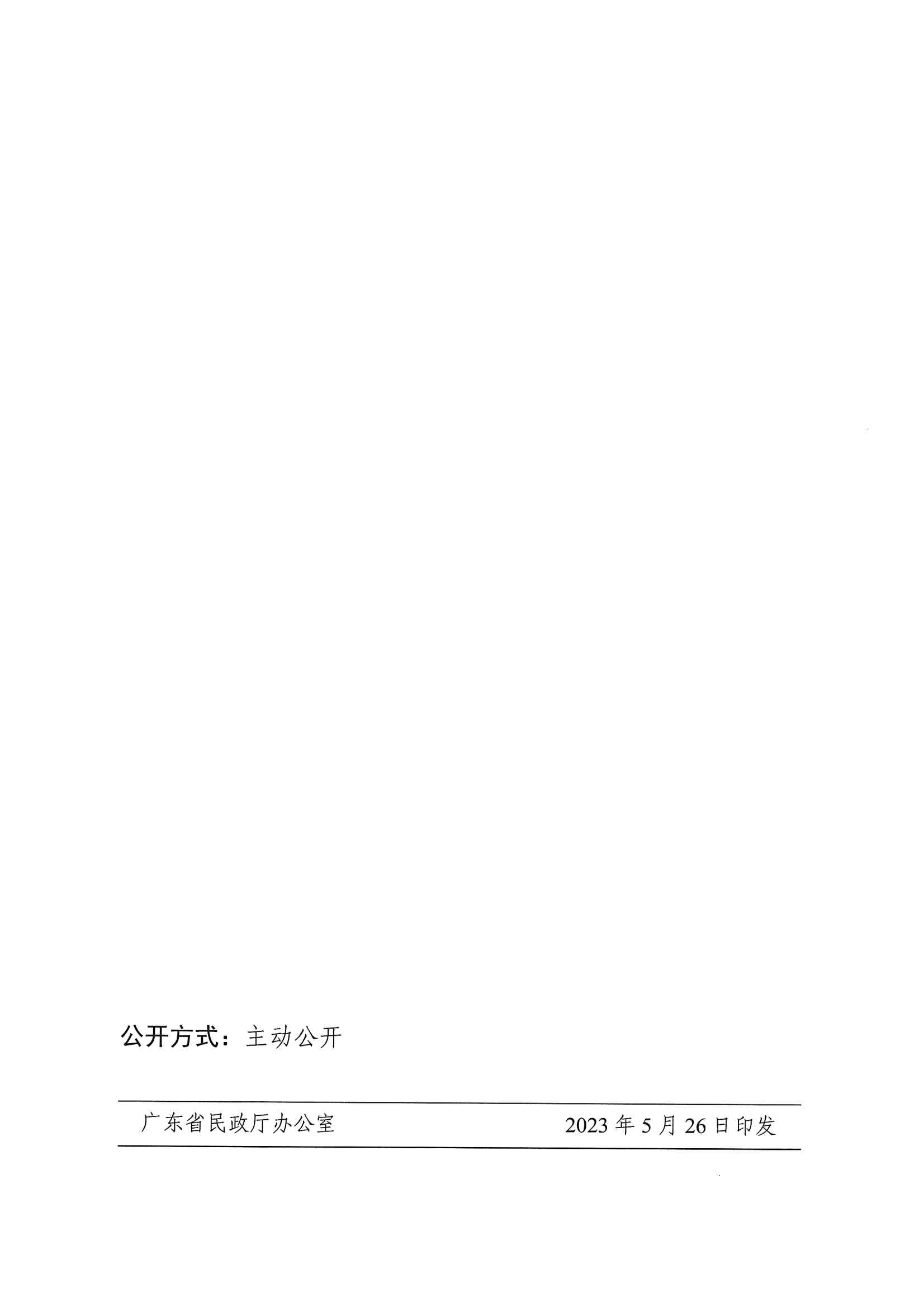 廣東省民政廳辦公室轉發(fā)民政部辦公廳關于擴大內地居民婚姻登記“跨省通辦”試點的通知（粵民辦發(fā)〔2023〕8號）_頁面_10.jpg