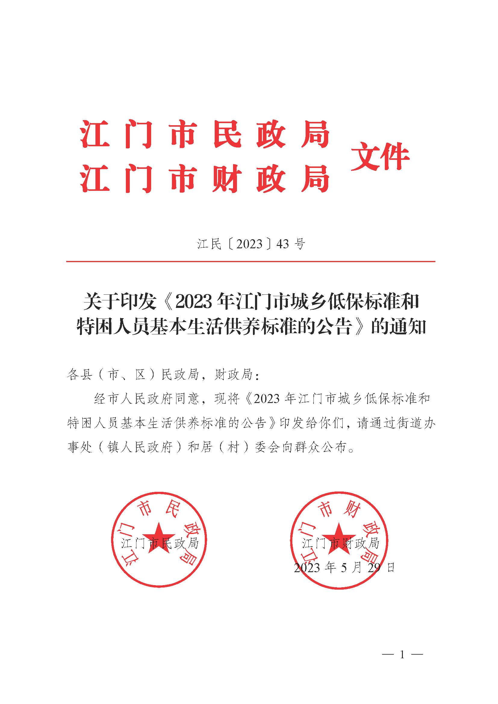 轉(zhuǎn)發(fā)《江門市民政局 江門市財(cái)政局關(guān)于印發(fā)2023年江門市城鄉(xiāng)低保標(biāo)準(zhǔn)和特困人員基本生活供養(yǎng)標(biāo)準(zhǔn)的公告的通知》的通知_頁面_3.jpg