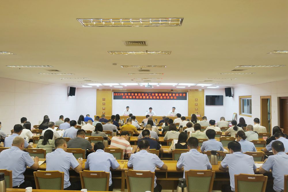1、開(kāi)平市召開(kāi)2023年食品安全工作暨創(chuàng)建國(guó)家食品安全示范城市迎接國(guó)家驗(yàn)收檢查動(dòng)員會(huì)議1.jpg