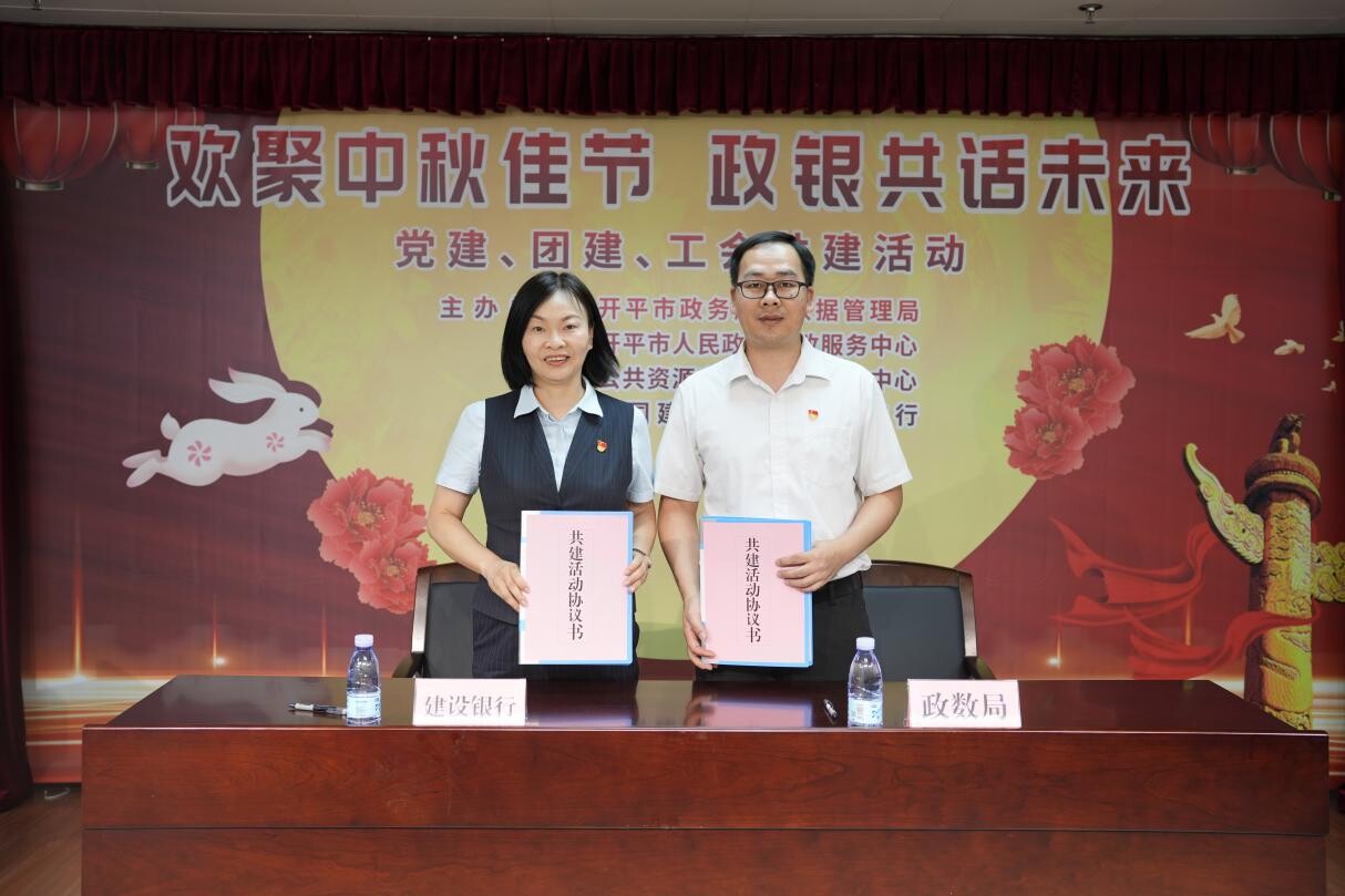 歡聚中秋佳節(jié) 政銀共譜未來--開平市政務(wù)服務(wù)數(shù)據(jù)管理局舉辦黨建、團(tuán)建、工會共建活動_2