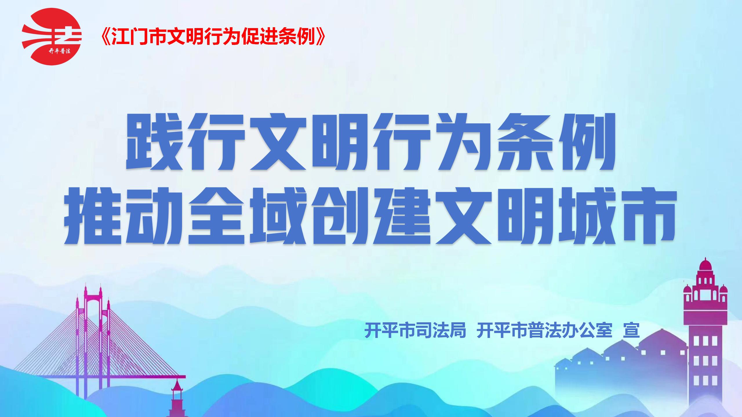 江門市文明行為促進條例標(biāo)語1.jpg
