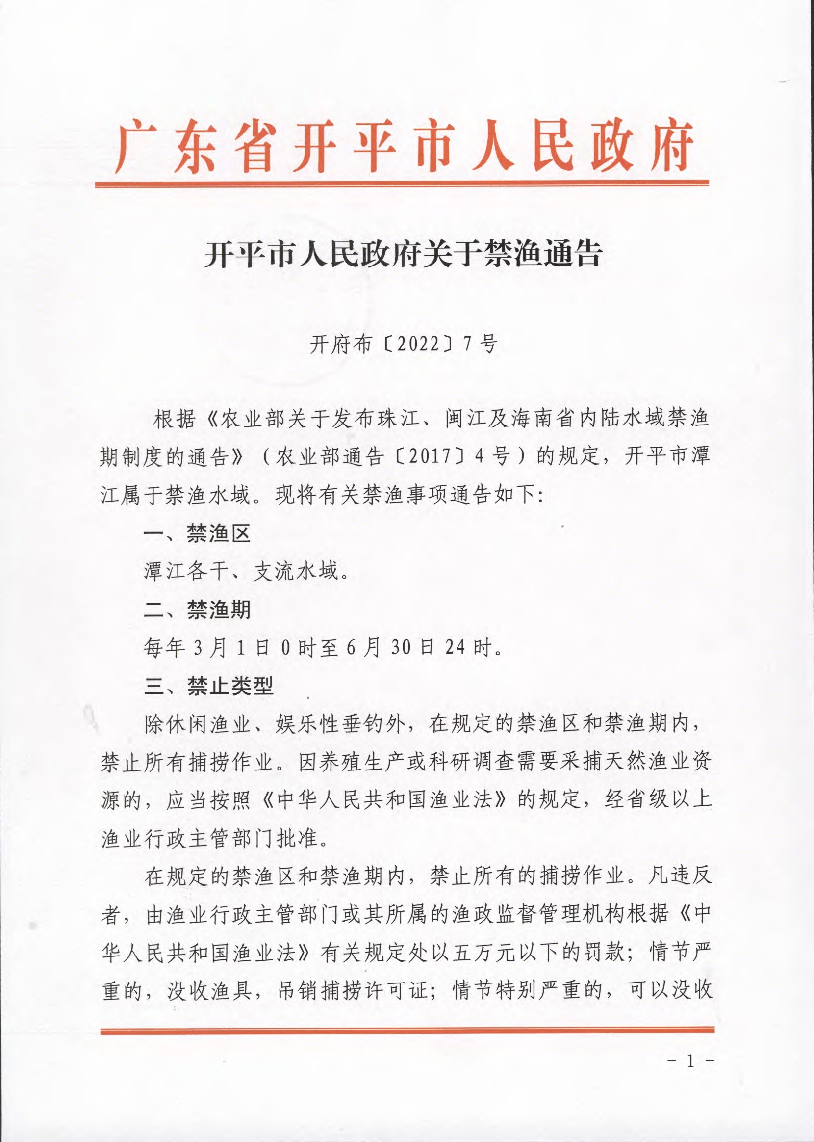 開平市人民政府關(guān)于禁漁通告.docx_1