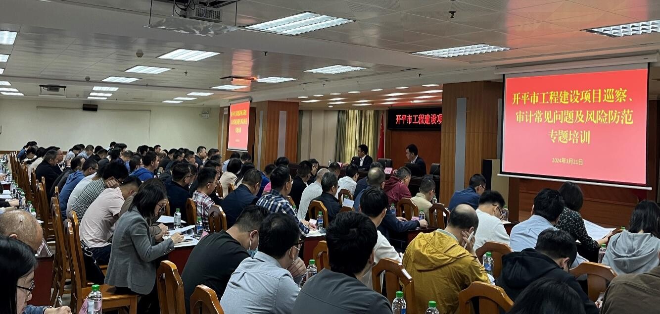 強(qiáng)本領(lǐng) 防風(fēng)險(xiǎn) 助力開(kāi)平高質(zhì)量發(fā)展——市委審計(jì)辦、市審計(jì)局舉辦開(kāi)平市工程建設(shè)項(xiàng)目巡察、審計(jì)常見(jiàn)問(wèn)題及風(fēng)險(xiǎn)防范專題培訓(xùn)班