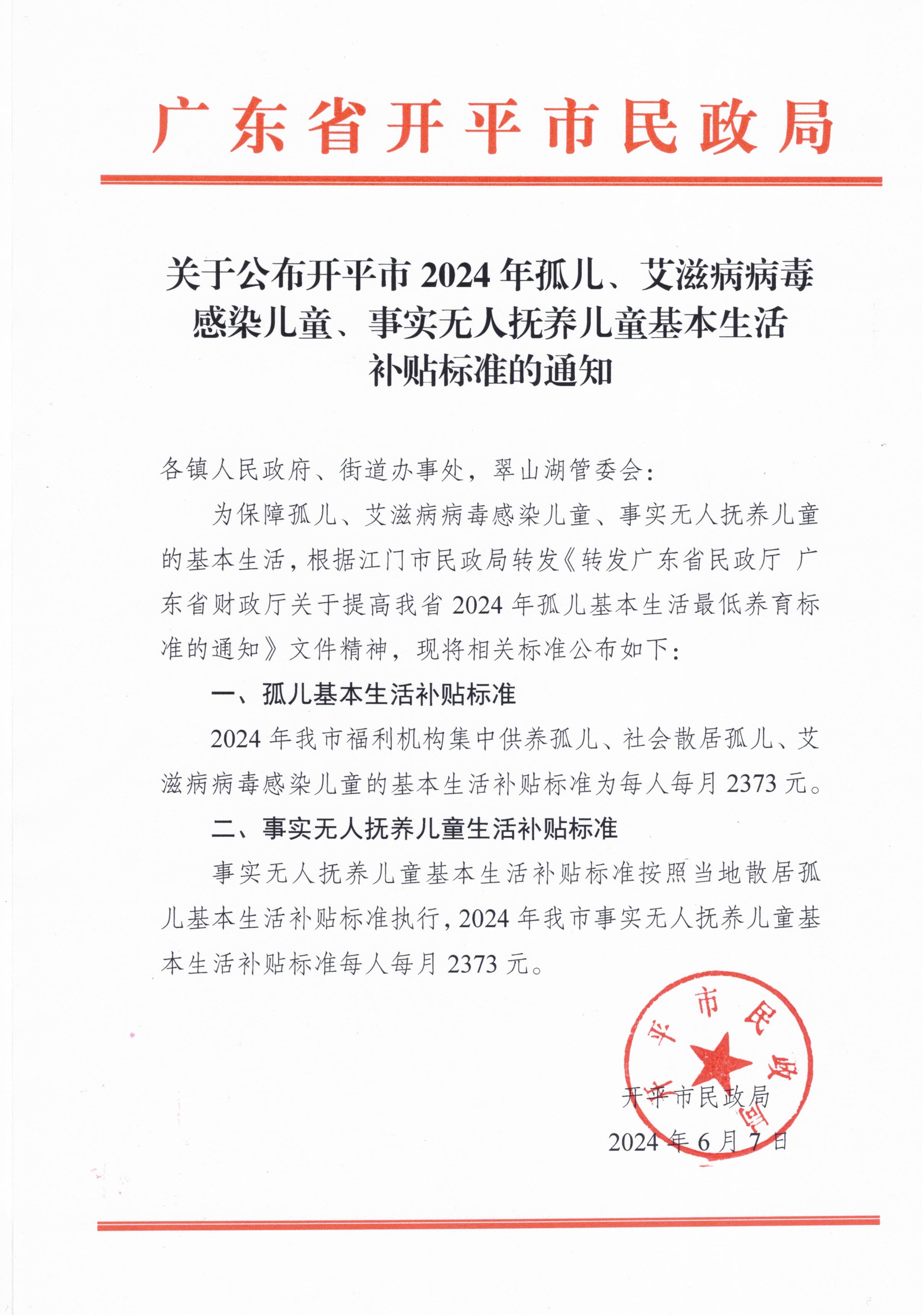 關(guān)于公布開(kāi)平市2024年孤兒、艾滋病病毒感染兒童、事實(shí)無(wú)人撫養(yǎng)兒童基本生活補(bǔ)貼標(biāo)準(zhǔn)的通知.jpg
