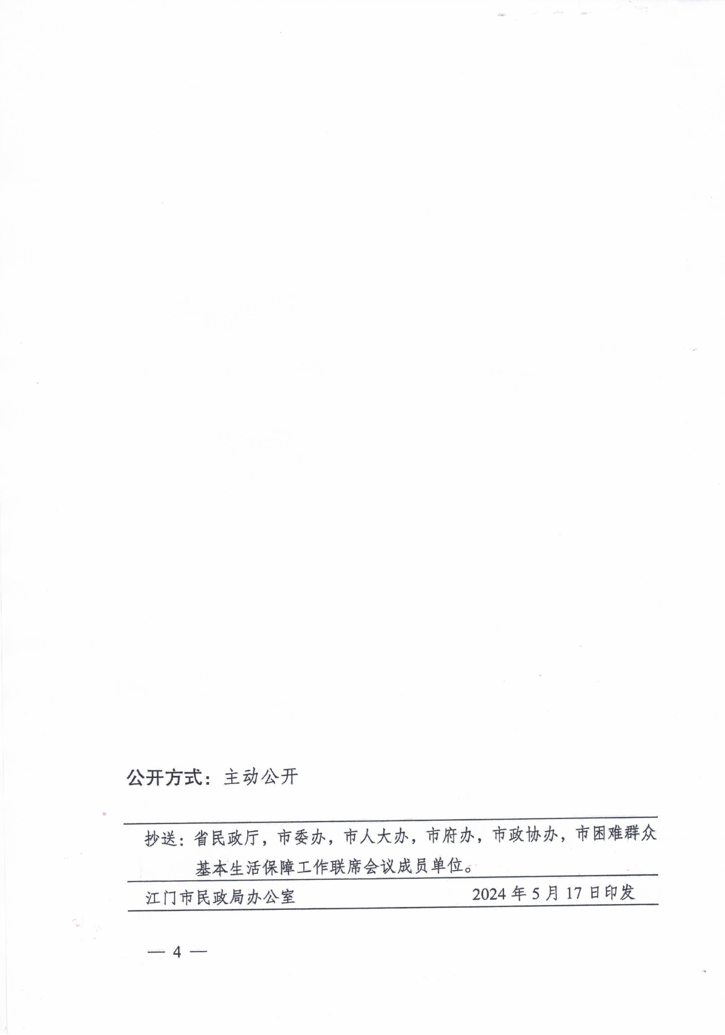 關(guān)于轉(zhuǎn)發(fā)江門市民政局 江門市財政局關(guān)于印發(fā)2024年江門市城鄉(xiāng)低保標準和特困人員基本生活供養(yǎng)標準的公告的通知的通知_頁面_6.jpg