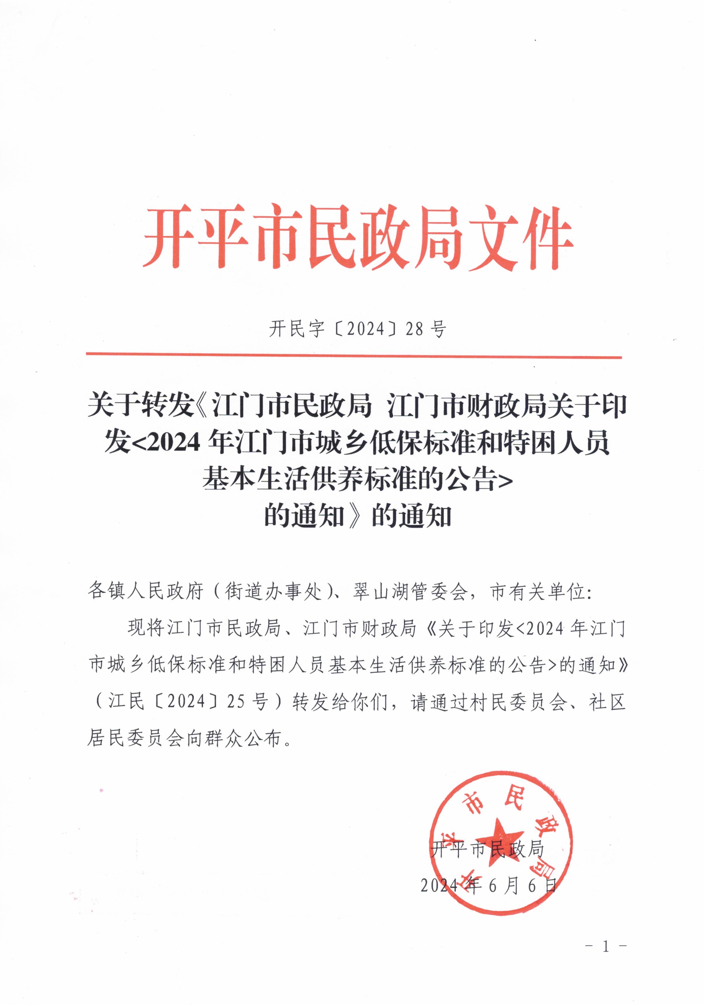 關(guān)于轉(zhuǎn)發(fā)江門市民政局 江門市財政局關(guān)于印發(fā)2024年江門市城鄉(xiāng)低保標準和特困人員基本生活供養(yǎng)標準的公告的通知的通知_頁面_1.jpg