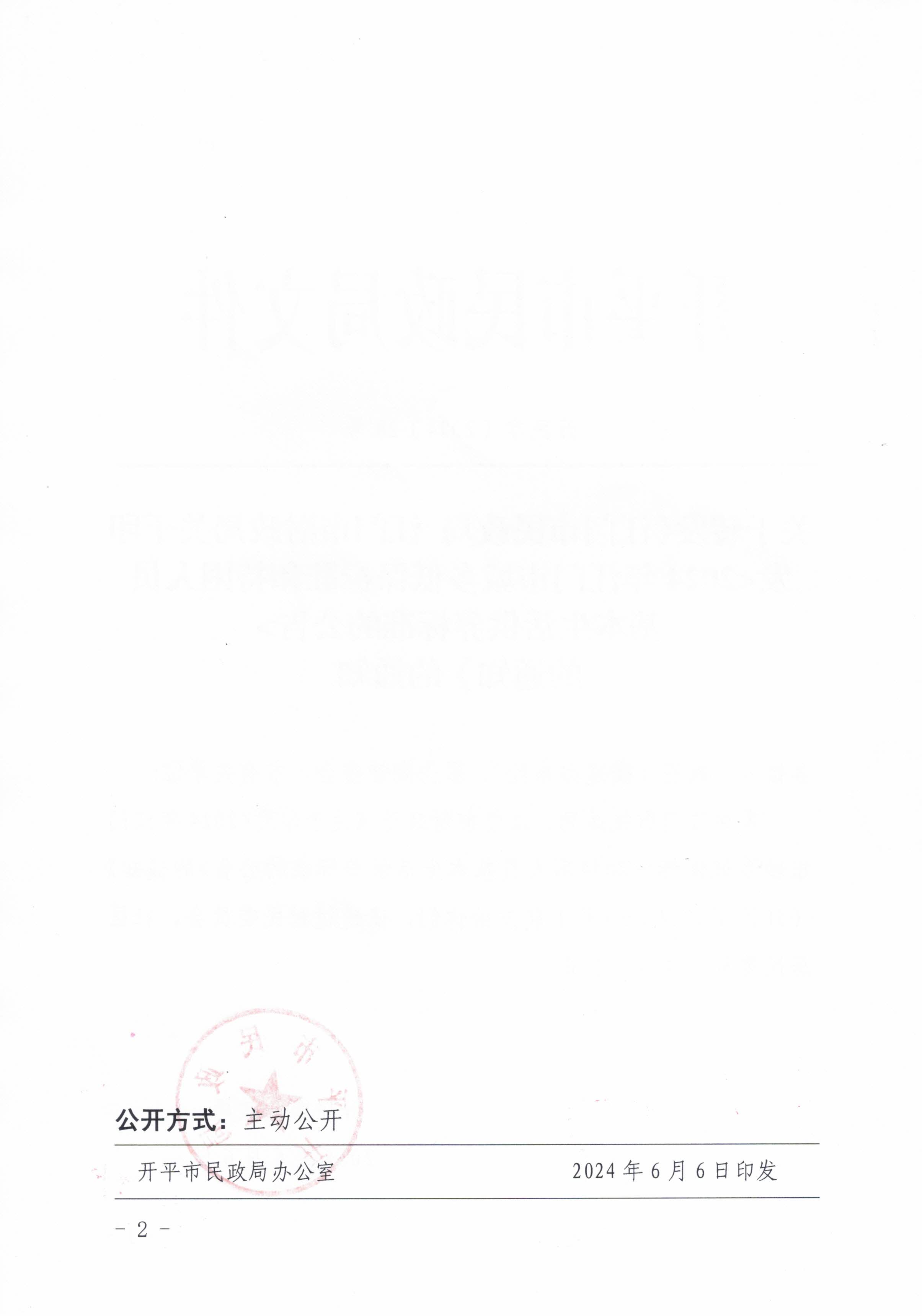 關(guān)于轉(zhuǎn)發(fā)江門市民政局 江門市財政局關(guān)于印發(fā)2024年江門市城鄉(xiāng)低保標準和特困人員基本生活供養(yǎng)標準的公告的通知的通知_頁面_2.jpg