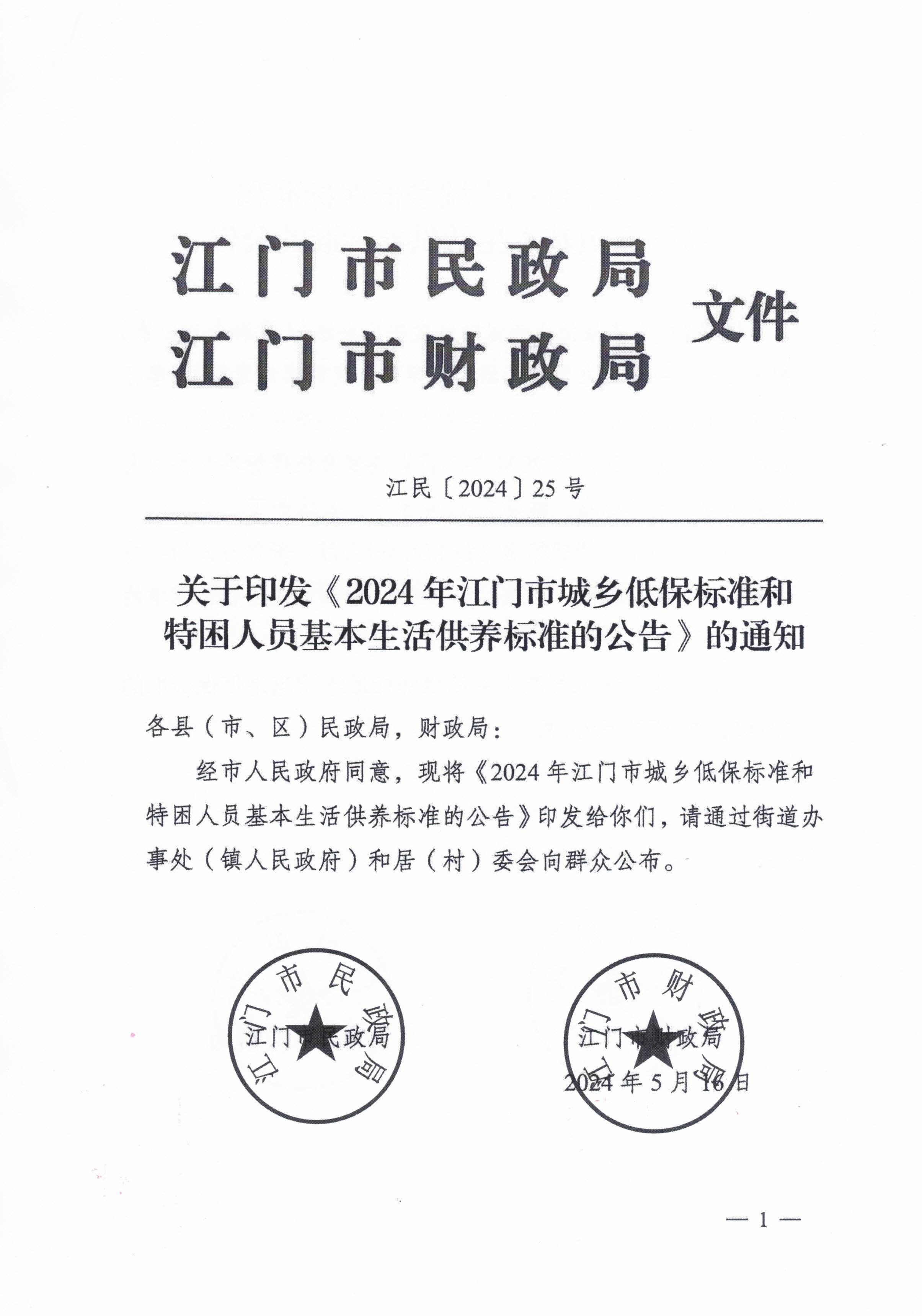 關(guān)于轉(zhuǎn)發(fā)江門市民政局 江門市財政局關(guān)于印發(fā)2024年江門市城鄉(xiāng)低保標準和特困人員基本生活供養(yǎng)標準的公告的通知的通知_頁面_3.jpg