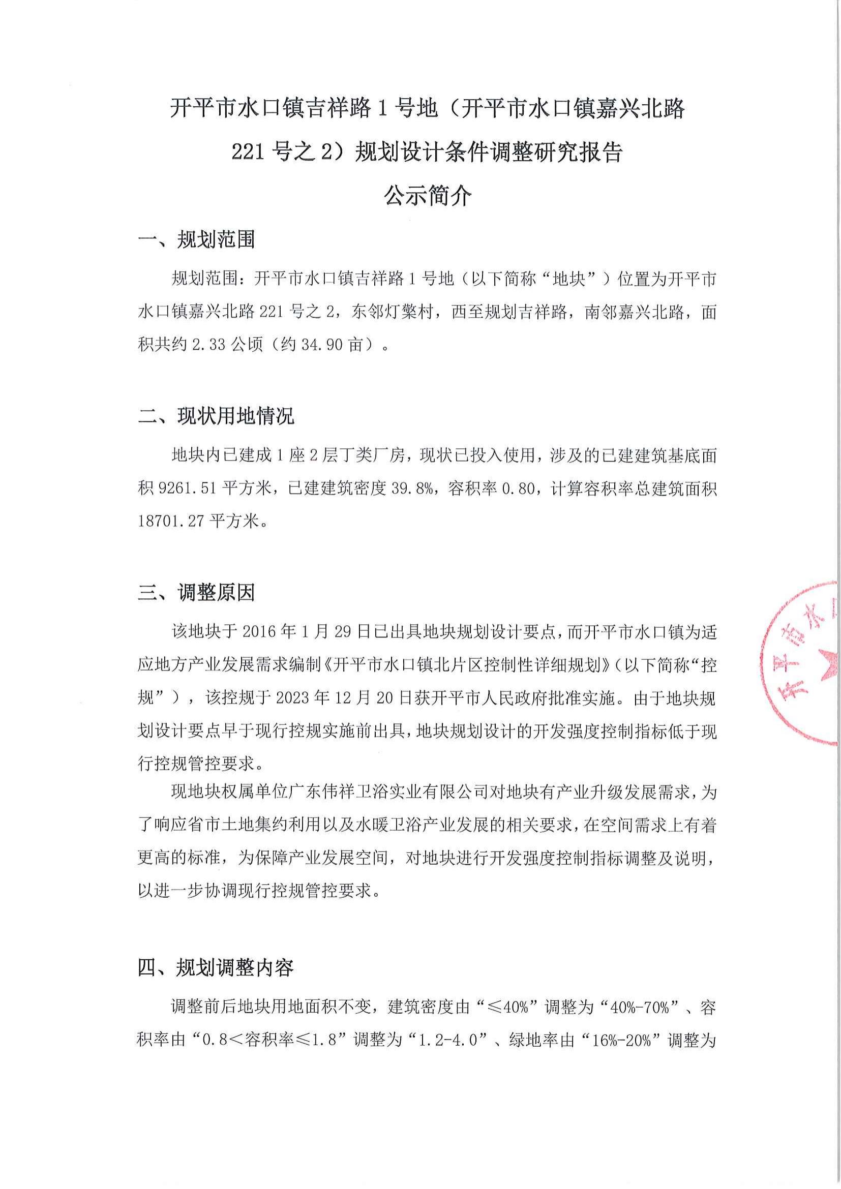 關于《開平市水口鎮(zhèn)吉祥路1號地（開平市水口鎮(zhèn)嘉興北路221號之2）規(guī)劃設計條件調整研究報告》的公示_01.jpg